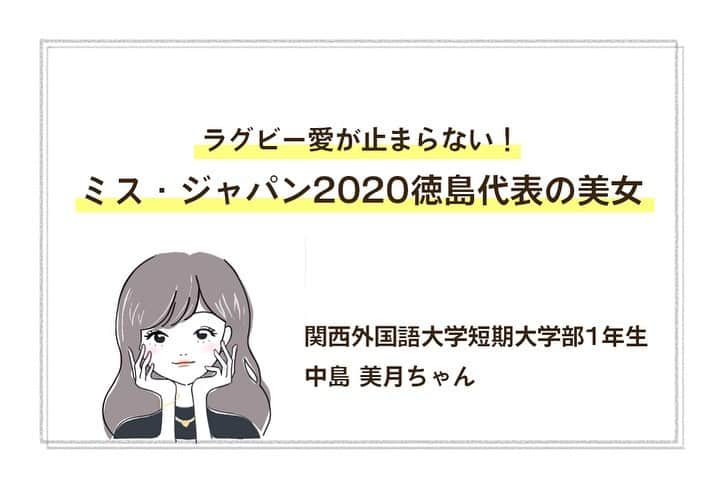 美学生図鑑さんのインスタグラム写真 - (美学生図鑑Instagram)「【サイト更新！】 ラグビー愛が止まらない！😆🏈ミス・ジャパン2020徳島代表の美女👗 . 中島美月（関西外国語大学短期大学部1年生） Photo by:Moka Kamimura . ミス・ジャパン2020の日本大会に出場！インタビューでは大好きなラグビーへの愛についても語ってくれました💖 気になる人はWebサイトをチェック😉 . . . #美学生図鑑 #美女 #beauty #kawaii #ポートレート #portrait #ig_portrait #ig_japan #art_of_japan_ #bestphoto_japan #daily_photo_jpn #japan_of_insta #Lovers_Nippon #bestjapanpics #japan_daytime_view #instagramjapan #good_portraits_world #Lovers_Nippon_Portrait  #canonportrait #missjapan #missjapan2020 #ミスジャパン #ミスジャパン2020 #フリーモデル #サロンモデル #ラグビー部 #ラグビー好きな人と繋がりたい #関西外国語大学 #関西外大」1月14日 22時00分 - bigakuseizukan