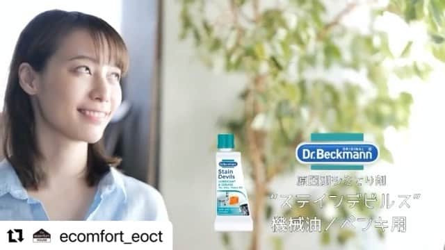 綱島恵里香のインスタグラム：「#Repost @ecomfort_eoct with @make_repost ・・・  自由に生きる！人生はハプニング﻿ ～Freedom to Let Life Happen～﻿ ﻿ Dr.Beckmannと料理道具コンサルタントでクリエータ― 荒井康成氏のコラボレーションビデオ 第５弾、ステインデビルス 機械油/ペンキ用  自転車編。  ﻿ ﻿ 自転車チェーンの油汚れに「困った」、その悩み解決！﻿ ステインデビルス 機械油/ペンキ用﻿ ﻿ ヨーロッパでは、CO2削減のために自転車通勤が奨励されていますが、日本もコロナ禍で、通勤の「密」を避けるために自転車通勤が増えているとニュースになっています。 ﻿ ﻿ 自転車に乗るのは楽しくて、気持ちいい～ッ。でも、厄介なのがズボンの裾や上着につくチェーンオイルの油汚れ、洗濯しただけじゃ落ちません。﻿ ﻿ その悩み、ドクターベックマンの原因別専門シミとり剤、”ステインデビルス 機械油/ペンキ用”が解決します！この動画を見れば、解決方法が分かりますよ。﻿ 汚れなんて気にせず、サイクルライフを思いっきり楽しんでください。﻿ ﻿ ■Dr. Beckmann　ドクターベックマン﻿ ステインデビルス 機械油/ペンキ用﻿ ￥550(税込)﻿ 商品コード：DP020006　﻿ JAN： 5010287365544 　﻿ ﻿ ﻿ ブランドID「自由に生きる！人生はハプニング　～ Freedom to Let Life Happen ~」﻿ 「衣類のガンコ汚れはドクターベックマンが引き受け、その煩わしさからあなたを解放します。汚れなんて気にせず、思いっきり人生を楽しんでください。」というライフスタイルを応援するメッセージです。」