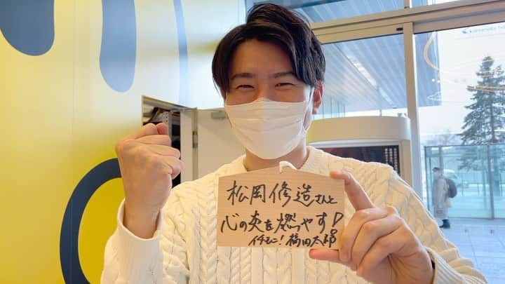 福田太郎のインスタグラム：「福福の願い事⛩福田太郎編① 今日も今日とて、頑張るひとを、熱く応援する🔥 心の炎を燃やす姿を、修造さんは きっとどこかで見てくれているはずだから☀️ ⠀ #松岡修造 さんまで、届け！#憧れの人 #太陽  #ユメミル応援団長 #石沢綾子 先輩っ！あとは任せて下さい！笑 #イチモニ！#福福 #福永裕梨 ※昨日の文章リライトしました😂 #北海道 #熱盛 #アナウンサー #福田太郎 #煉獄杏寿郎  #できる！#信じてる！#素晴らしい！#心を燃やせ！#うまい！ ⠀ #HTB #onちゃんテラス に #絵馬 コーナーが出現！ 明日15日まで！誰でも自由に書けます！@HTB玄関 代筆承ります🖋※正午までにコメントください！」