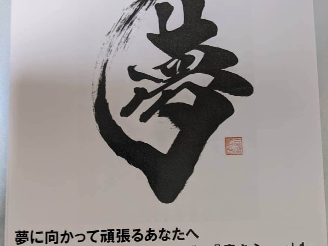 美濃輪育久（ミノワマン）さんのインスタグラム写真 - (美濃輪育久（ミノワマン）Instagram)「『書き心』書道家　春流・破留（白鳥正人）さんに 筆文字エールのお誕生日メッセージを書いて頂きました。  JFAの夢先生でたまたま同じリモートでの登壇日でご挨拶してから、ご縁を頂きました。  白鳥さんの字は前からカッコいい字と思いました。 今回、私に書いて頂き本当に感謝致します。 ありがとうございました。  白鳥さんの書かれた、日めくりカレンダーの文字の筆の書き方の言葉には全神経の末端まで響いて来ます。 お薦めです。  『書き心』書道家　春留・破留 👇 https://kakigokoro-haru.com/  #ミノワマン#白鳥正人#夢#夢先生#お誕生日#筆文字エール#筆#ご縁#プロレス#書道家#日めくりカレンダー#春留#破留#全神経#超人」1月14日 23時01分 - minowamanz