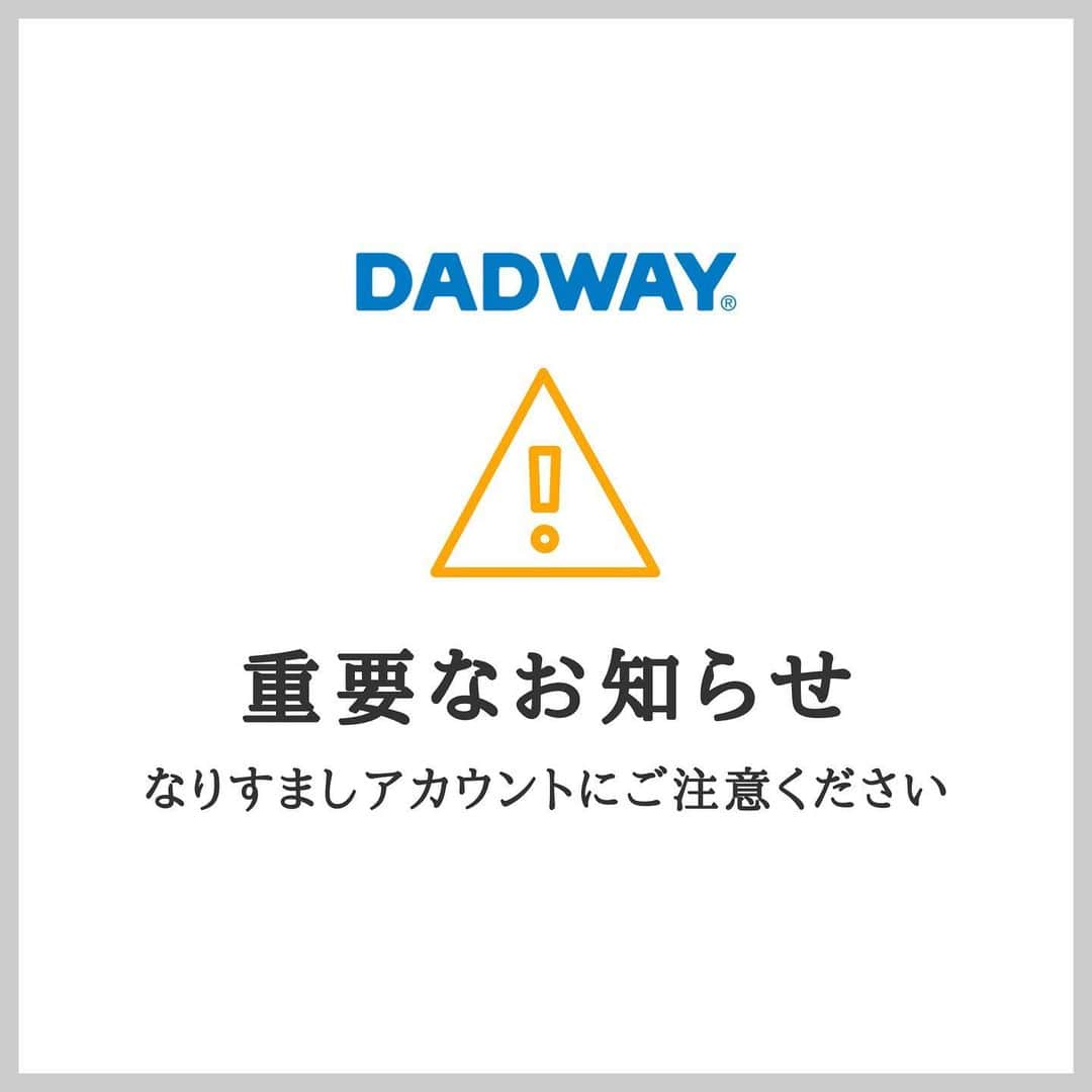 DADWAYさんのインスタグラム写真 - (DADWAYInstagram)「【重要なお知らせ】⁣ @dadway を模倣した 偽Instagramアカウントにご注意ください。  DADWAYの公式アカウントを装った 偽Instagramアカウントが存在することを確認しております。  ●公式アカウント: dadway ●偽アカウント: _dadway ⁣  DADWAY公式アカウントは本アカウントと @dadway_store_official の２つです。  偽アカウントからのフォローリクエストの承認および 偽アカウントをフォローせず、また⁣DMの開封やリンクへのアクセスはなさらないようご注意ください。  また、個人情報の入力を求められた場合も、決してご入力なさらないよう、個人情報の取り扱いについては十分にご注意いただきますようお願いいたします。⁣  すでに通報しておりますが、停止までに 日を要することもございますので、くれぐれもご注意くださいませ。  お知らせをいただきました皆さま、誠にありがとうございました！」1月15日 9時42分 - dadway