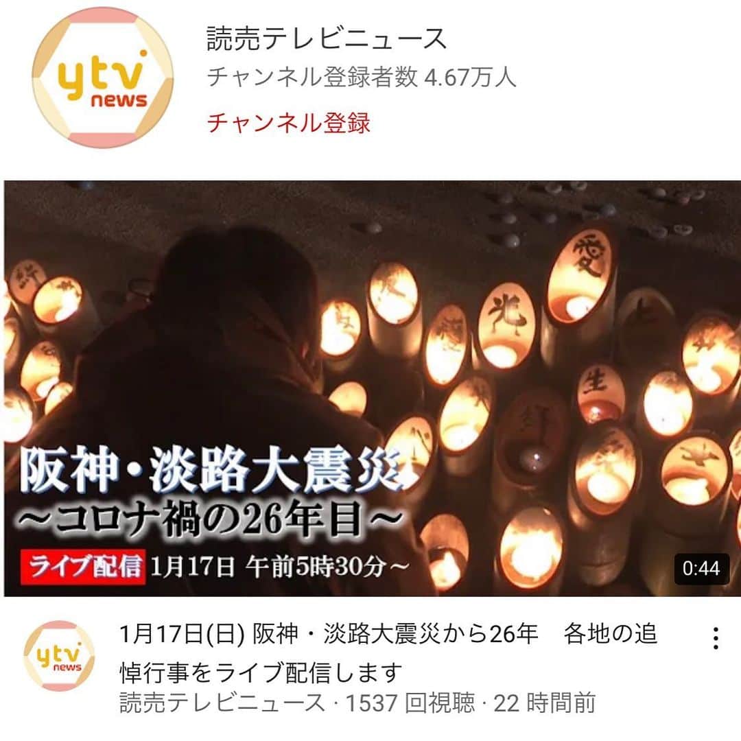 のインスタグラム：「. 日曜日あさ5:30〜　ライブ配信します。 阪神・淡路大震災から26年 コロナ禍で迎える1.17  #阪神淡路大震災から26年 #神戸　#ライブ配信　#東遊園地 #三浦隆志アナ　#祈り #ytvnews  #ytv #youtube  #読売テレビニュース」
