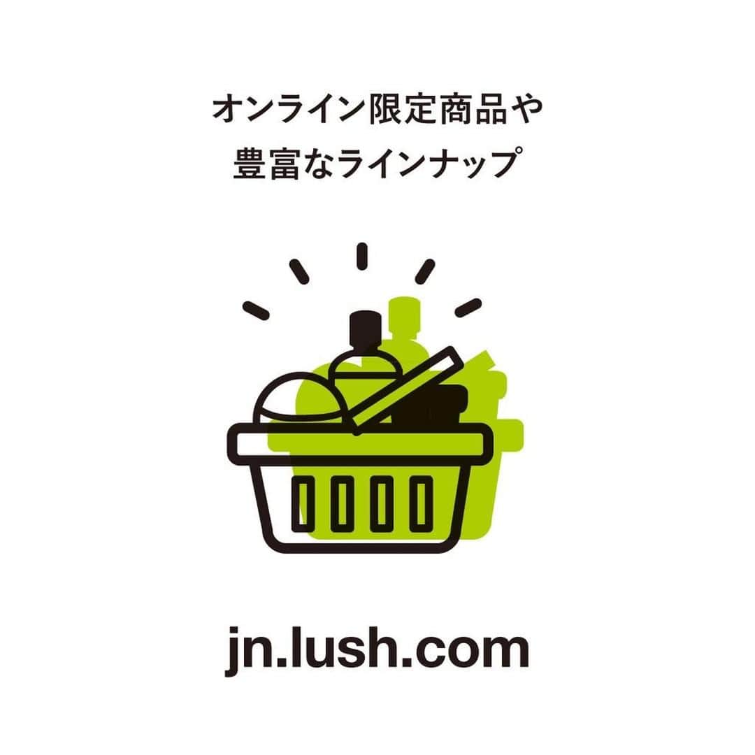 ラッシュジャパンのインスタグラム：「緊急事態宣言下もおうちにいながら、馴染みの商品をご購入できる、LUSH公式オンラインショップをご存知ですか？   すべての商品に加えオンライン限定商品を取りそろえており、24時間お買い物をお楽しみいただけます。  オンラインショップへは「ラッシュ」で検索🔍   外出の機会が限られる今だからこそ、香り豊かな商品をスタッフが心をこめてお届けいたします。オンラインチャットや公式LINEでは、専門アドバイザーがお悩み相談も承っております💬  #ラッシュ #セルフケア #おうち時間 は #自分時間」