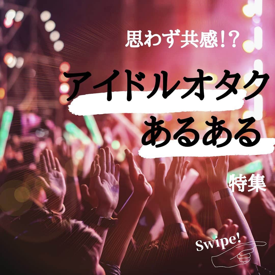 WILLER_TRAVELのインスタグラム：「. 思わず共感！？アイドルオタクあるある特集✩ . アイドルオタクの方なら 1度は感じたことのある（！？） あるあるをまとめてみました！ . ”推しは推せるときに推せ” 担当が1番伝えたいことです… 今は遠征も難しくなっていますが、 また遠征民の皆さんが楽しめる時期がきますように！ . ✽** **✽** **✽** **✽** **✽** ** #旅行好きな人と繋がりたい #旅行大好き #旅行好き #旅スタグラム #旅好き #旅好き女子 #旅女 #タビジョ #女子旅 #旅好きな人と繋がりたい #旅好き女子 #旅行好き女子 #旅に出たい #カップル旅行 #夜行バス #高速バス #バス旅 #バス旅行 #お役立ち情報 #高速バスの旅 #夜行バスの旅 #夜行バスなう #ウィラーエクスプレス #ウィラー #WILLEREXPRESS #WILLER #遠征民 #遠征 #アイドルオタク #アイドルオタクあるある」