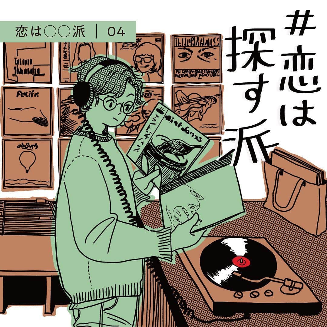 【公式】ペアーズ:恋愛マッチングサービスのインスタグラム：「【#恋はOO派 vol.4】  恋のペースはひとそれぞれ。ペアーズはそのどんなペースの人も応援していきたいと思っています。このコンテンツでは、人気イラストレーターのoyumiさん（ @oyumijp )のイラストでさまざまな恋のペースを紹介。自分は何派なんだろうと考えるもよし、いろんな恋のペースを見て楽しむもよし。  今日は、岩井拳士朗さんが演じた「 #恋は探す派 」です。 スワイプしてお読みください👉  #マイペースにマイペアーズ #pairs」