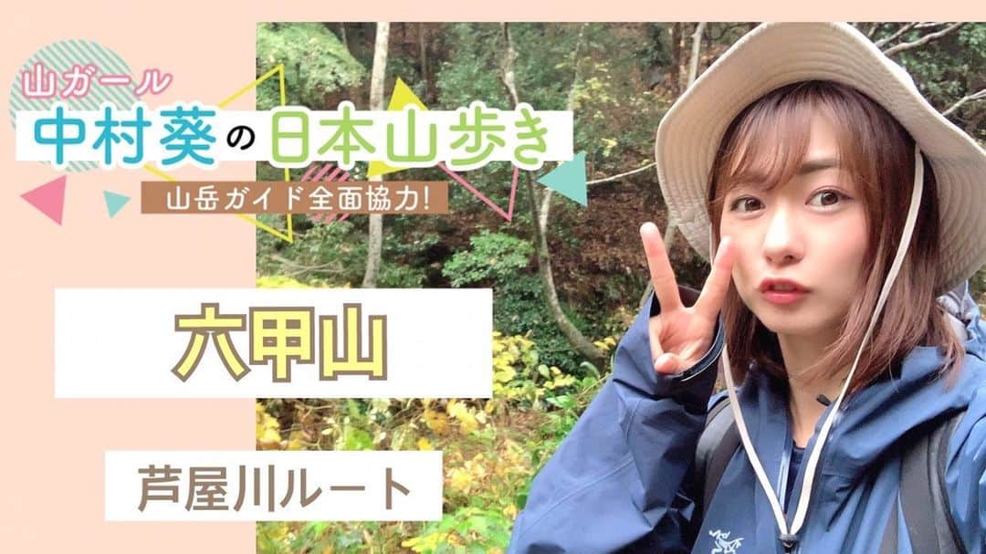 のインスタグラム：「・ YouTube更新しました！ 先日から中村葵のYouTubeチャンネルがはじまりました✨ ・ 私の大好きな山を中心にアップしていきます！ ・ 第一弾は山岳ガイドの加藤智ニさんと六甲山を登りました⛰✨ プロの山岳ガイドさんに、アドバイスいただきながらの山登り！とても勉強になりました^ - ^ ・ プロフィールにリンクを貼っていますので、ぜひご覧ください🙏✨ ・ ・ #YouTube #youtuber #youtubeちゃんねる #山登り #登山 #山登り #山岳ガイド #加藤智ニ #中村葵 #六甲山」