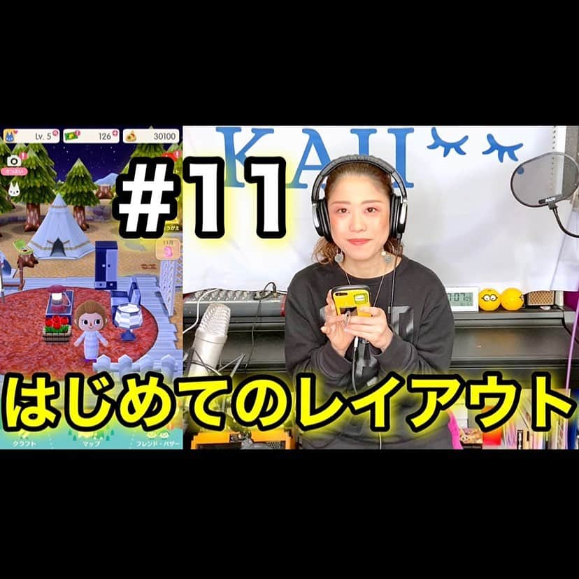 梶有紀子さんのインスタグラム写真 - (梶有紀子Instagram)「. ／ お知らせ！YouTube🎬新しい動画UP🤗 ＼ . YouTube動画【どうぶつの森ポケットキャンプ】#11 梶有紀子 はじめてのレイアウト【ポケ森】UPしました！ https://community.camp-fire.jp/projects/118457/activities/232580 . 全公開のブログも一緒にUPしています🤍✍️ 今回はやっと！笑 はじめて家具をレイアウトしています。 是非楽しんで見てみてくださいね＊ 👍 . . . #どうぶつの森 #ポケ森 #どうぶつの森ポケットキャンプ #ゲーム実況 #レイアウト . #梶有紀子 #yukikokaji #シンガーソングライター #弾き語り #ギター弾き語り #ギター女子 #ギター好きな人と繋がりたい #jpopmusic #japanesemusician #singerslife #japanesesong #音楽好きな人と繋がりたい #instamusiciansdaily #musiciandaily #音楽家 #日常の幸せ #シンガーソングライターと繋がりたい」1月15日 19時00分 - kajiyukiko1112