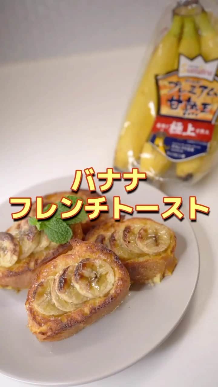 Sumifruのインスタグラム：「週末の朝食やブランチに🌟😋 #バナナフレンチトースト はいかがですか？  いつものフレンチトーストに、バナナをプラスして、美味しさ&栄養アップ🍌😊  #バナナ #スミフル #甘熟王 #フレンチトースト #あさごはん #おうちごはん #おうちカフェ #健康レシピ #時短レシピ #おやつタイム #手作りごはん  #トースト」