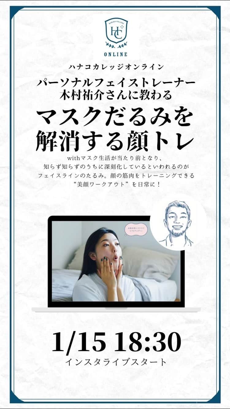 のインスタグラム：「✏️ハナコカレッジオンライン withマスク生活が当たり前となり、知らず知らずのうちに深刻化しているといわれるのがフェイスラインのたるみ。顔の筋肉をトレーニングできる“美顔ワークアウト”を日常に！日本で唯一のパーソナルフェイストレーナー・木村祐介さんを講師にお迎えしたインスタライブです。  🗣@kimura__yusuke  #コスメ #スキンケア #保湿 #ナチュラルコスメ #エイジングケア #オーガニックコスメ #敏感肌スキンケア #冬ケア #美容家電 #顔トレ #マスクメイク #マスク映え #顔トレ」