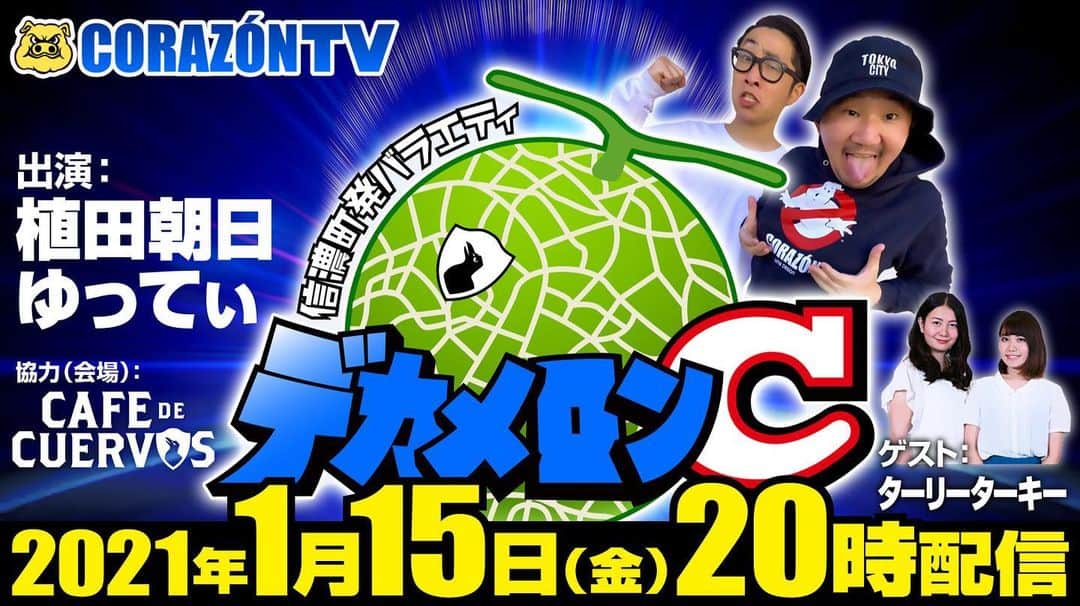 植田朝日のインスタグラム：「🍈🍈🍈﻿ ﻿ 今宵20時からデカメロンCですよ‼️だけど、今日も無観客配信。。。仕方ないけど寂しいな〜。。﻿ ﻿ 出演﻿ #植田朝日﻿ #ゆってぃ﻿ ゲスト﻿ #ターリーターキー﻿ ﻿ メールテーマは『成人(式)の思い出﻿ ﻿ 【無料配信】コラソンTV🎥﻿ ▶️ youtu.be/ag9QvgU-P5A﻿ ﻿ #コラソンTV #デカメロンC」