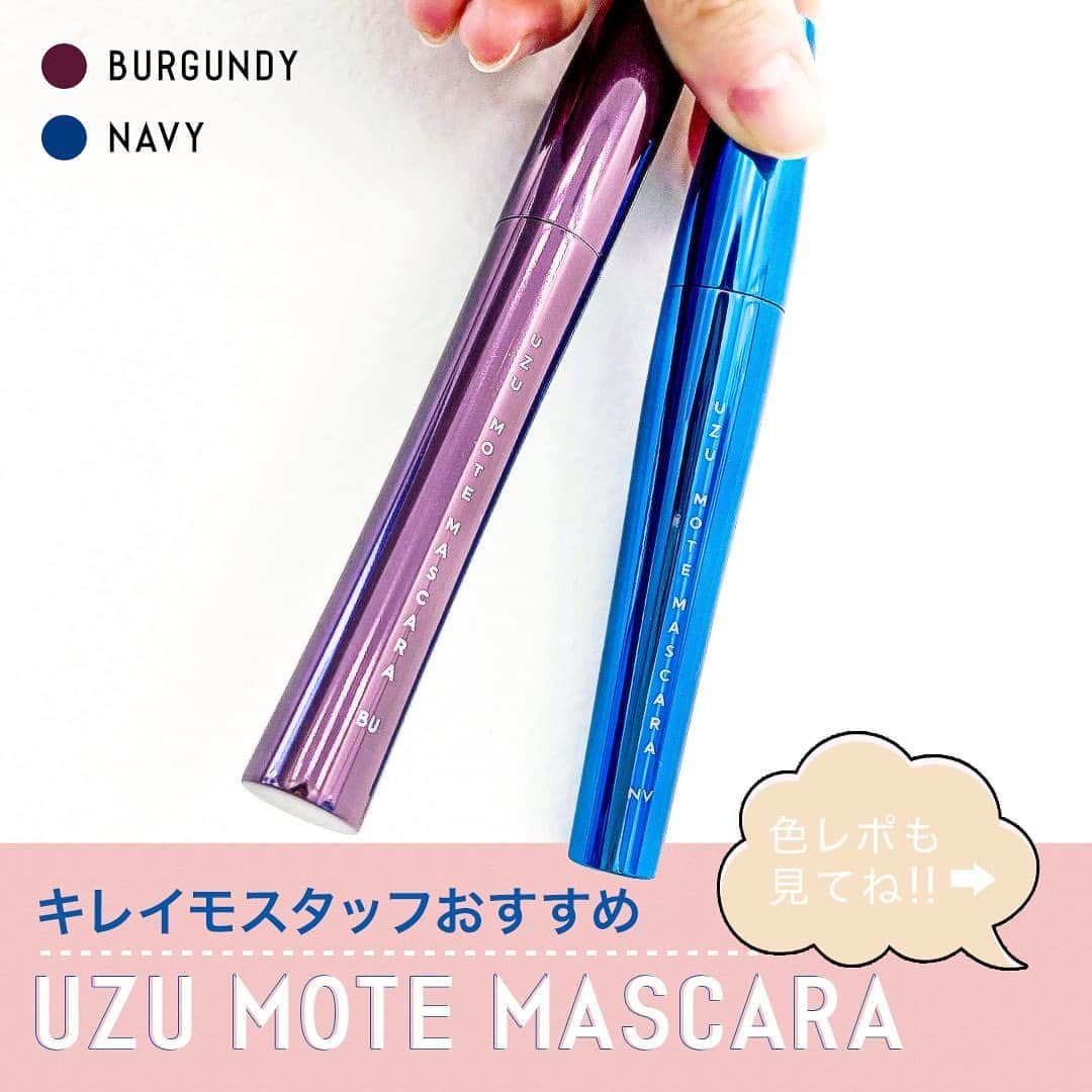 KIREIMOのインスタグラム：「👀カラーマスカラ、使ってますか？💜  いつも同じようなメイクになってしまう。。 毎日同じものを使って飽きてきた。。  そんなあなたにおすすめしたいのが、カラーマスカラです🤗 --------------- @uzu_byflowfushi  UZU MOTE MASCARA ●NAVY ●BURGUNDY ----------------  液の伸びが良くて、全然ダマにならないのが、UZUのマスカラの大好きなところ❤️ これを使ってから、まつげコームが要らなくなったかも♪  ネイビーは、ラメとの相性バツグン！！ ラメを瞼の上に乗せて、うるうるキラキラな目を演出してね🥺 大きな粒のラメがおすすめです✨  バーガンディは深めだけどハッキリわかる赤が、目元を色っぽくセクシーに見せてくれます！ アイライナーも同じ色で統一して、レッドメイクもいいですよね😍  いつもと変わった印象になれて、メイクしてても楽しい！のが嬉しい🦄💖 自分の肌色に合うマスカラをゲットしよう♪  おすすめのカラーマスカラがあったら、ぜひコメントで教えてください💕  #キレイモ #kireimo #脱毛サロン #kireimopremium #痩身エステ #整体  #メイク #コスメ #コスメマニア #コスメ好きさんと繋がりたい #マスカラ #カラーマスカラ  #uzu #motemascara #flofushi #mascara  #メイク悩み #肌悩み #マンネリ  #中国メイク #チャイボーグ #レッドメイク #赤メイク」