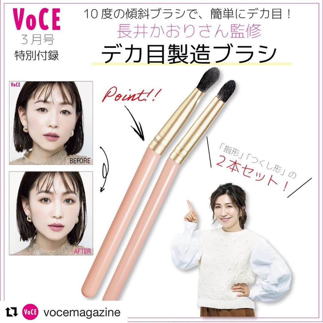 長井かおりさんのインスタグラム写真 - (長井かおりInstagram)「速報‼️ ＶoCE3月号の付録監修しました🙌😆お楽しみに‼️_  #Repost @vocemagazine with @get_repost ・・・ VOCE３月号（1月22日発売）の特別付録は、ＨＭアーティストの長井かおりさんが監修した「デカ目製造ブラシ」✨✨✨  長井テクのひとつ、目を大きく見せる「 #まぶた彫り 」が簡単にできるブラシが完成しました💫  そして、冬の #マスク荒れ の唇にうれしいリップバームはなんと現品サイズ！　あの人気乳液マスクが２枚も入った「目ヂカラ＆潤い強化セット」の中身をチェック❤️❤️❤️  さらに、ベスコス受賞のYSLピュアショットが付いてくる「貼り込み付録」も見逃さないで💁🏻‍♀️😍👀  （PR担当　K） ーーーーーーーーーーーーーーーーーーーーー VOCEのInstagramでは新作コスメ情報やメイクテク、撮影舞台裏を毎日お届け!ぜひフォロー&チェックして！！ 👉@vocemagazine  #voce #voceおすすめ #vocemagazine #ヴォーチェ #スキンケアマニア #スキンケア好きさんと繋がりたい #シートマスク好きさんと繋がりたい #美容好きさんと繋がりたい #コスメ好き #美容垢 #クナイプ #なめらか本舗  #乾燥対策 #リンクル #エイジングケア #敏感肌 #保湿ケア #ナチュリエ #ハトムギ化粧水 #ハトムギ保湿ジェル #ハトムギ浸透乳液 #ピュアショットナイトセラム #アイメイク #イヴサンローラン #アイメイク命 #長井かおり #長井かおりコラボ」1月15日 10時38分 - kaorimake