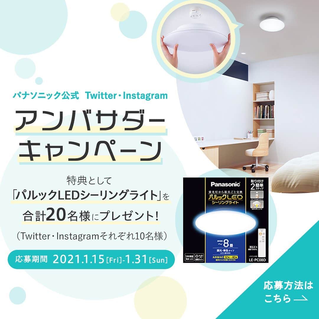 Panasonic ふだんプレミアムのインスタグラム：「【「#パルックLEDシーリングライト」アンバサダー キャンペーン 】 . パルックLEDシーリングライトの特長はこちら！ ・蛍光灯の交換が要らず簡単2ステップ取り付け◎ ・カバーに虫が入りにくい！ ・コンパクトなのに明るさしっかり☀ ・LEDだから節電にも貢献！ . そんなパルックLEDシーリングライトの魅力を発信してくれるアンバサダーを募集します！ 皆さんのご応募お待ちしております！ . ☑️応募ステップ ①@panasonicjpをフォロー . ②照明にまつわるお悩みと、パルックLEDシーリングライトをつけたいお部屋をコメントで教えてください！ . ▼照明にまつわるお悩みの例▼ ・蛍光灯の交換が面倒 ・照明カバー内の虫が気になる ・照明の電気代が気になる ・蛍光灯が暗く感じる . ▼つけたいお部屋の例▼ ・ワンルーム ・寝室 ・こども部屋 ・キッチン ・廊下 ・玄関 ・トイレ ・洗面所 ・和室 ・納戸 . 🌟アンバサダー活動内容 ①賞品到着後、アンバサダーとして自身のInstagramアカウント（非公開不可）にてパルックLEDシーリングライトに付け替える前後の写真または動画と共に使用時の感想を添えて期限までに2回以上投稿してください。 ※商品の付け替え前後の写真をそれぞれ1枚、または商品を付け替えるシーンの動画を1本撮影し、ご使用の感想とともにテキスト付きで投稿してください。 ※顔は映らないように撮影してください。 . ②投稿いただいた内容をWEBサイトに掲載する可能性がございます。 ※利用にあたって一部文章のリライトをする可能性がございますので、あらかじめご了承ください。 . ③商品をご使用頂いたのち、パルックLEDシーリングライトに関するアンケートへの回答にご協力ください。アンケートの回答は投稿頂いた写真と合わせてWEBサイトに掲載する可能性がございます。 ※掲載にあたって一部文章のリライトをする可能性がございますので、あらかじめご了承ください。 . ④投稿をパナソニック各種SNS・広告配信・WEBサイト・店頭販促物へ利用する可能性がございます。利用にあたって一部文章のリライトや画像のトリミング、動画の編集をする可能性がございますので、あらかじめご了承ください。 . その他詳細については当選DMにてご案内いたします。当選者の方はDMをご確認ください。 アンバサダー詳細：https://bit.ly/38IVsbL . 🎁アンバサダー特典（賞品）🎁 パルックLEDシーリングライトを抽選で10名様にプレゼント 製品ページ： https://bit.ly/2KfgVQ8 ーーーーーーーーーーーーーーーー 取り付け可能かにつきましてはこちらのサイトをご覧ください。 http://bit.ly/3id1nJf ※配線器具が付いていない場合は電気工事が必要です。 ※工事費用につきましては、弊社では承り兼ねますのでご了承くださいませ。 ーーーーーーーーーーーーーーーー . ■応募期間 2021年1月15日(金)～1月31日(日) . ■当選発表 当選された方にはInstagramのDMにてご連絡いたします。 . ■注意事項 ※アンバサダー活動内容に同意頂けない場合は当選資格を取り消す可能性がございます。 ※投稿やアンケート回答、ご意見やアイディア、写真の著作権は当社に帰属するものを承諾頂いたものとします。パナソニック各種SNS・広告配信・WEBサイト・店頭販促物へ利用する可能性がございますので、あらかじめご了承ください。 ※照明にまつわるお悩み、かつ「パルックLEDシーリングライト」をつけたいお部屋の記載がないコメントは応募対象外となります。 ※賞品の発送は日本国内に限らせて頂きます。 ※当選発表は当選者へのInstagramのDMをもって替えさせて頂きます。公式アカウントを必ずフォローして頂きますようお願いいたします。 ※当選通知受信後、指定の期限までに賞品お届け先等必要事項を指定の方法でご連絡ください。 ※プロフィールを非公開設定の場合、応募対象外になりますのでご注意ください。 ※本キャンペーンのご応募をもってInstagram利用規約、応募要項:https://bit.ly/345CdUS、本投稿に記載のキャンペーン概要に合意頂いたものとみなします。 ※本キャンペーンはInstagramによる主催ではありません。 . #インテリア照明 #照明 #ライト #LED #インテリア #電球 #間接照明 #丁寧な暮らし	#シンプルな暮らし #シンプルライフ #すっきり暮らす #キャンペーン #おすすめ家電 #暮らし上手 #暮らしを整える #暮らしを楽しむ #パナソニック家電 #家電 #家事 #panasonic #パナソニック #パナソニックと暮らす #パルックLEDシーリングライトアンバサダーキャンペーン」