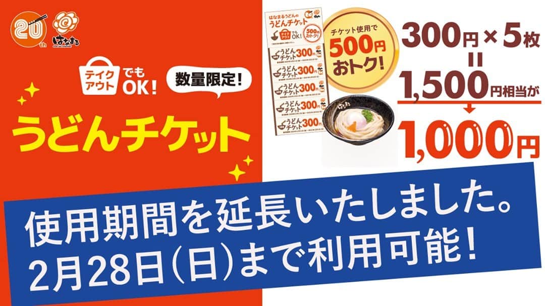 はなまるうどんのインスタグラム：「＼うどんチケット使用期間2月28日(日)まで延長🙆🏻／ ご購入いただきありがとうございました✨ どこかにしまったまま使っていない #うどんチケット はありませんか😊❓ 2月28日(日)までにぜひご利用ください🌸  #はなまる #うどん #チケット #延長 #テイクアウト #持ち帰り #さぬきうどん」