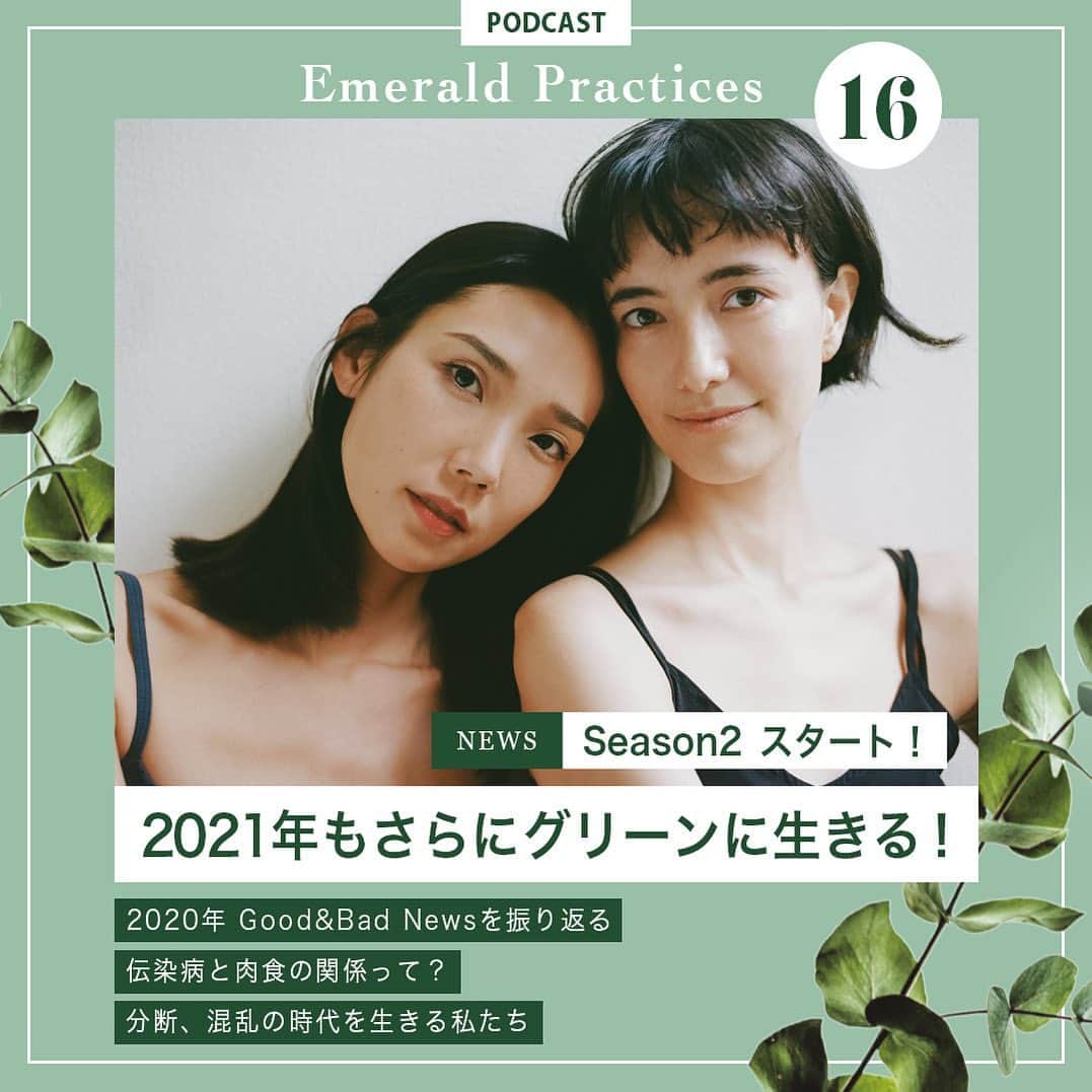 のインスタグラム：「【Podcast Vol.16】  2021年から Co-Hostが始まった﻿ 「音できく環境の教科書」 Podcast  @emeraldpractices   シーズン２ 第１回目は タオちゃんと2人でナビゲート📻  ・2020年気候変動とアニマルライツ何があったかふりかえり ・今後は何に注目したい？などなど ﻿ 今回もボリューミー！  ぜひ、今日も「音の教科書」に 耳をかたむけてみてね」