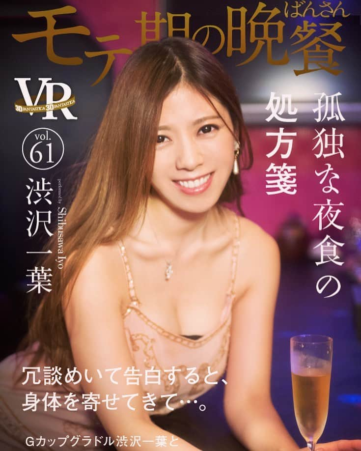 渋沢一葉のインスタグラム：「渋沢一葉✨VR界に進出❗️❗️❗️w  撮られ方が全く違うので 頭を使いながらの撮影でしたっ❗️  プラス！！！  一人芝居❗️ノーカット1本勝負❗️❗️🤣  台本も無いなかの一人芝居でしたが 全集中して1発OK🤣👍🎉  ギラギラ肉食系の港区女子になりきりました❗️💋💋💋笑 ※リアルは超〜〜〜草食系です🦓笑  かなりテレくさーーい感じですが VRの凄い技術とともに堪能していただけたら嬉しいです❤️  https://www.dmm.com/digital/video/-/detail/=/cid=5497famo00061/  #渋沢一葉　#グラビア　#VR #港区女子 #港区　#デート　#妄想　#dmm」