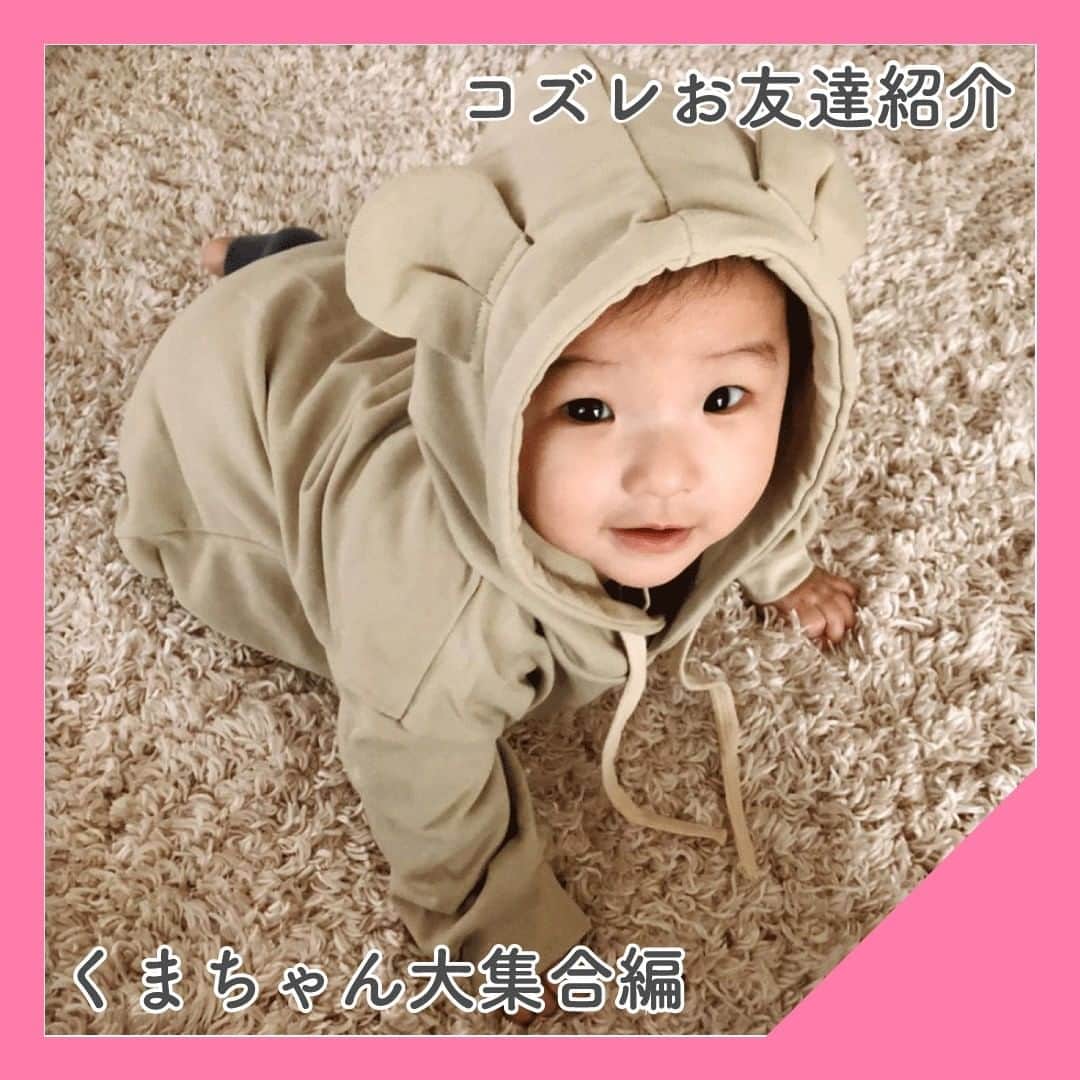 cozre（コズレ）マガジン公式のインスタグラム：「☆☆☆☆☆ @cozreマガジン、ピックアップお友達写真の紹介✨✨ • 素敵なお写真、ありがとうございました！😆 今回は「くまちゃん写真」を中心にご紹介🎵  可愛いくまちゃんたちにメロメロになってしまいますね💛 • ☆☆☆☆☆ • みなさまの「子育て👪」に関するお写真をお待ちしてます！ • Follow @cozre Tag #コズレ • 編集部でピックアップしてリポストさせていただきます🎶 (画質等調整し使用させていただく事がございます📱🔧) • ☆☆☆☆☆ • 月間300万人が訪れる！@cozreマガジンには妊娠・出産・子育て情報が満載！プレゼントキャンペーン🎁も実施中🤤✨ • #コズレ #cozreマガジン 編集部 • • #子供 #子ども #赤ちゃん #赤ちゃんのいる生活 #赤ちゃんのいる暮らし #親バカ #親バカ部 #親バカ部ig_baby #親バカ部ig_kids #ママカメラ #かわいい #可愛い #ベビスタグラム #ベビーフォト #子育て #子育てママ #子育てグラム #instagram_kids #kidsgram_tokyo #ig_oyabakabu #kids #baby #CUTE」