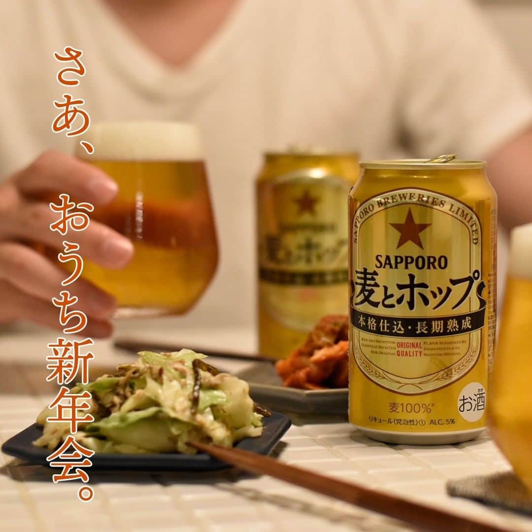 サッポロビールのインスタグラム：「☆ さあ、おうち新年会。  ＝＝＝＝＝＝＝＝＝＝＝＝＝＝  2021年、年始で忙しくしてた方も 今日はゆっくりおうち新年会、いかがですか。  ＝＝＝＝＝＝＝＝＝＝＝＝＝＝  #麦とホップ _ #ビール #冬 #一人晩酌 #新年会 #サッポロで乾杯 #正月太り #おうち居酒屋 #オンライン飲み会 #おうち飲み #宅飲み #家飲み #家活 #ホワイトデー #夜ご飯 #うちで過ごそう #おうち時間 #ホームパーティー #絶品グルメ #おうちごはん #レシピ #糖質制限 #晩酌 #年始 #バレンタイン #乾杯 _ #サッポロ #サッポロビール #sapporobeer #乾杯をもっとおいしく」