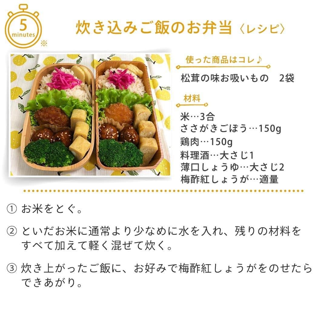 味ひとすじ　永谷園さんのインスタグラム写真 - (味ひとすじ　永谷園Instagram)「「松茸の味お吸いもの」を使った炊き込みご飯のお弁当♪ ご飯の上には、梅酢紅しょうがをのせているのだとか。 松茸が香る優しい味の炊き込みご飯に、梅の酸味がアクセントとなって より風味豊かな味わいになるそうですよ✨ @tubasa.kinako.rin さんに作り方を教えていただきました😊 ・・・ 〈調理時間〉 5分　※炊飯時間を除く  〈使った商品はコレ♪〉 松茸の味お吸いもの　2袋  〈材料〉 米　3合 ささがきごぼう　150g 鶏肉　150g 料理酒　大さじ1 薄口しょうゆ　大さじ2 梅酢紅しょうが　適量  〈作り方〉 ①お米をとぐ。 ②といだお米に通常より少なめに水を入れ、残りの材料をすべて加えて軽く混ぜて炊く。 ③炊き上がったご飯に、お好みで梅酢紅しょうがをのせたらできあがり。 ・・・ 皆さんも是非作ってみてくださいね♪ こちらの素敵なお写真は @tubasa.kinako.rin さんの1枚です。 ・ いつもありがとうございます🤗永谷園公式アカウントです。​ ​​#味ひとすじ を付けた投稿はご紹介させていただくことがあります✨ 皆さまの素敵な投稿お待ちしております​🎵​ ・  #永谷園 #おうちごはん #家ごはん #簡単ごはん #簡単レシピ #時短 #時短レシピ #時短ごはん #手料理グラム #手作りご飯 #料理好きな人と繋がりたい #アレンジレシピ  #キッチングラム #朝ごはん #お昼ごはん #夜ごはん #ごはん記録 #料理記録 #手料理 #料理部 #手作りごはん #料理 #料理好き #デリスタグラム #献立 #松茸の味お吸いもの #お吸いもの #炊き込みご飯 #混ぜご飯」1月15日 12時00分 - nagatanien_jp