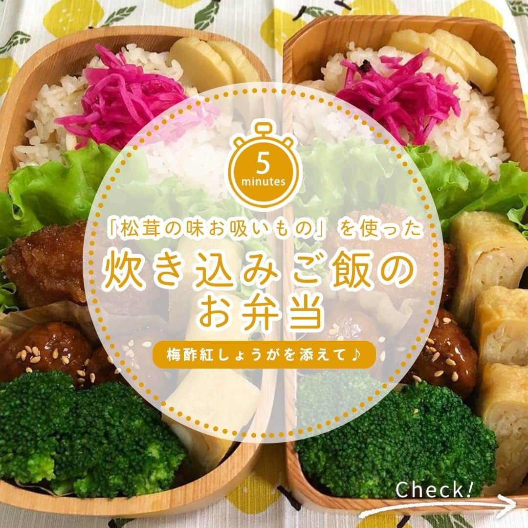 味ひとすじ　永谷園さんのインスタグラム写真 - (味ひとすじ　永谷園Instagram)「「松茸の味お吸いもの」を使った炊き込みご飯のお弁当♪ ご飯の上には、梅酢紅しょうがをのせているのだとか。 松茸が香る優しい味の炊き込みご飯に、梅の酸味がアクセントとなって より風味豊かな味わいになるそうですよ✨ @tubasa.kinako.rin さんに作り方を教えていただきました😊 ・・・ 〈調理時間〉 5分　※炊飯時間を除く  〈使った商品はコレ♪〉 松茸の味お吸いもの　2袋  〈材料〉 米　3合 ささがきごぼう　150g 鶏肉　150g 料理酒　大さじ1 薄口しょうゆ　大さじ2 梅酢紅しょうが　適量  〈作り方〉 ①お米をとぐ。 ②といだお米に通常より少なめに水を入れ、残りの材料をすべて加えて軽く混ぜて炊く。 ③炊き上がったご飯に、お好みで梅酢紅しょうがをのせたらできあがり。 ・・・ 皆さんも是非作ってみてくださいね♪ こちらの素敵なお写真は @tubasa.kinako.rin さんの1枚です。 ・ いつもありがとうございます🤗永谷園公式アカウントです。​ ​​#味ひとすじ を付けた投稿はご紹介させていただくことがあります✨ 皆さまの素敵な投稿お待ちしております​🎵​ ・  #永谷園 #おうちごはん #家ごはん #簡単ごはん #簡単レシピ #時短 #時短レシピ #時短ごはん #手料理グラム #手作りご飯 #料理好きな人と繋がりたい #アレンジレシピ  #キッチングラム #朝ごはん #お昼ごはん #夜ごはん #ごはん記録 #料理記録 #手料理 #料理部 #手作りごはん #料理 #料理好き #デリスタグラム #献立 #松茸の味お吸いもの #お吸いもの #炊き込みご飯 #混ぜご飯」1月15日 12時00分 - nagatanien_jp