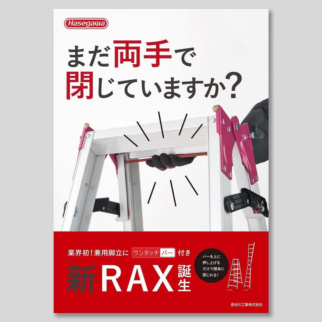 長谷川工業さんのインスタグラム写真 - (長谷川工業Instagram)「ついに本日🎉 新RAX発売になります。  まだ両手で閉じてますか？なんてちょっと攻めたコピーが付いていますが、今までの当たり前が変わるワンタッチバーになっております。 130kg耐荷重の強力型の脚立。是非ご注目ください！  #長谷川工業 #hasegawakogyo #脚立 #はしご #作業台 #新製品 #RAX #ワンタッチバー #誕生  長谷川工業では店頭用のポスター（画像）を作成しておりますので、販売店の皆様ご入用の際は弊社営業までご連絡くださいませ☺️」1月15日 11時57分 - hasegawakogyo