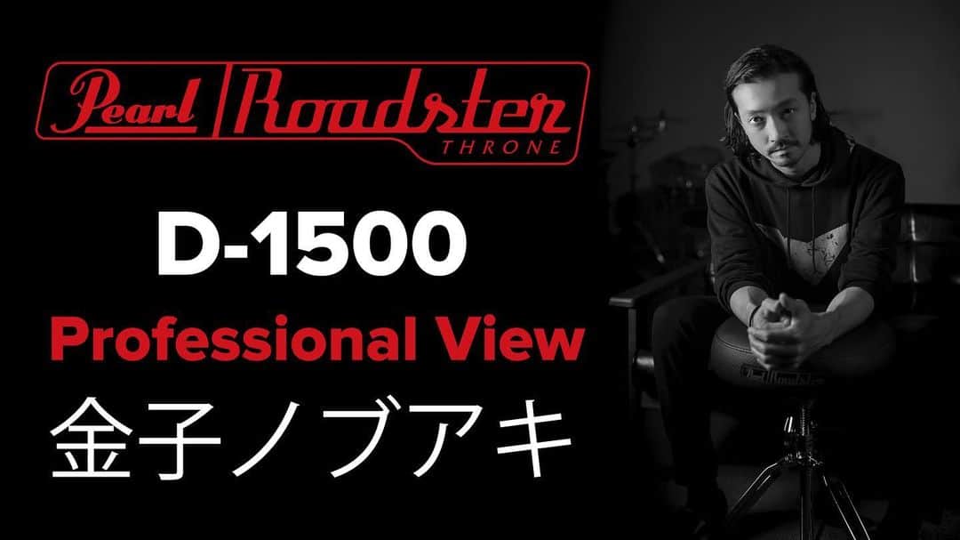 のインスタグラム：「【Pearl×金子ノブアキ】 パール楽器( @pearl.drums.jp )が提案する「進化したドラム椅子（スローン）」New Pearl Roadsterシリーズを金子ノブアキが解説！ 動画はこちらをチェック▼ https://www.youtube.com/watch?v=L6568uEFuqE&feature=youtu.be #pearldrums #NobuakiKaneko #金子ノブアキ」
