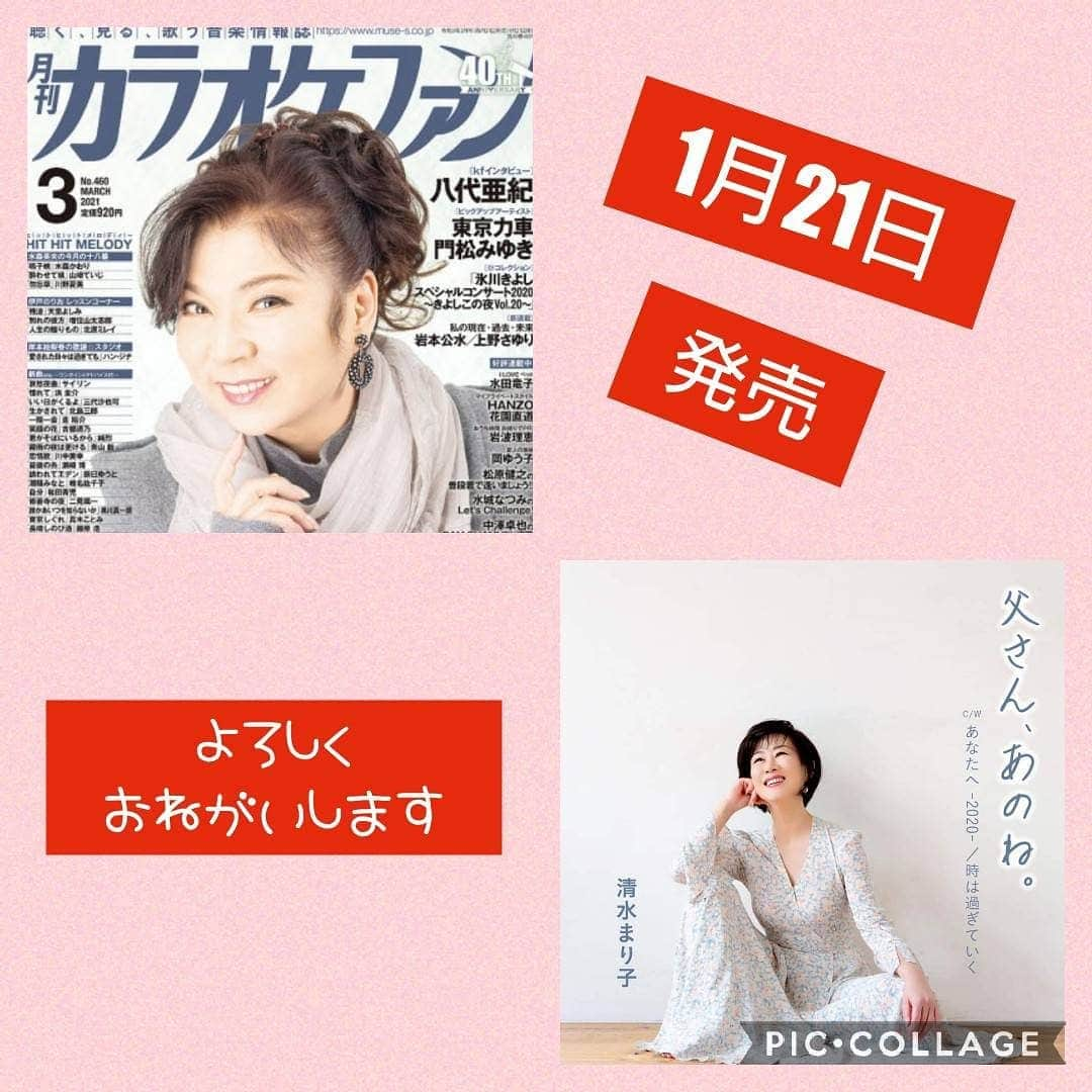 清水まり子さんのインスタグラム写真 - (清水まり子Instagram)「雑誌「月刊カラオケファン3月号」付録CDに取り上げて頂きました😊買ってね📕見てね👓️楽しんでね🎵Mariko #アラフォーライフ  #アラフォーファッション  #アラフィフライフ  #アラフィフファッション  #おうえんありがとう  #父さん母さんありがとう  #父さんあのね  #清水まり子」1月15日 12時35分 - mariko1205shimizu