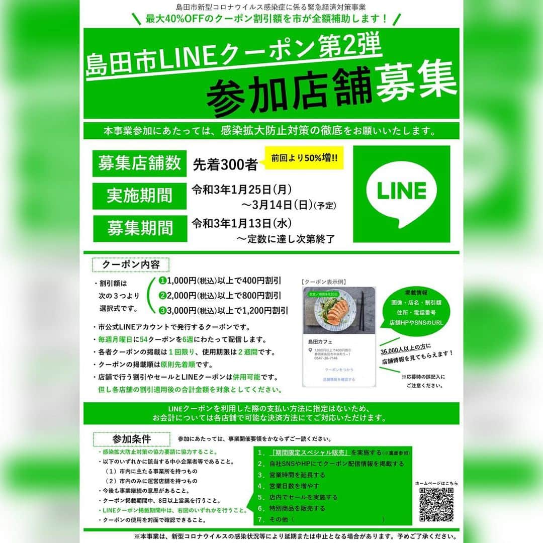 島田市さんのインスタグラム写真 - (島田市Instagram)「【LINEクーポンの参加事業者を募集しています！】 ﻿ ﻿ 1月25日(月)から、LINEクーポン第2弾の配信を開始します。 これに合わせ、参加事業者の募集を行っています。本事業参加にあたっては、感染拡大防止対策の徹底をお願いします。 ※本事業は、新型コロナウイルス感染状況等により延期または中止となる場合があります。あらかじめご了承ください。 ﻿  ＜感染拡大防止対策の協力要請＞ ﻿ ①長時間や接待を伴う飲食、深夜のはしご酒等を避けるなど、感染リスクが高まる場面を回避してください。 ﻿ ②飲食を伴う場合は、1テーブル4人以下になるようお願いします。 ﻿ ③マスク非着用での会話を避ける・常時換気の徹底など、感染拡大防止対策を徹底してください。 ﻿ ※詳しくは、市ホームページをご覧ください。 ﻿ ﻿ ﻿ #島田市 #島田 #島田市LINEクーポン #LINE #クーポン #LINEクーポン #新型コロナ対策 #新型コロナウイルス対策 #コロナ #島田市緑茶化計画 #緑茶化」1月15日 13時53分 - shimadacity_shizuoka_official