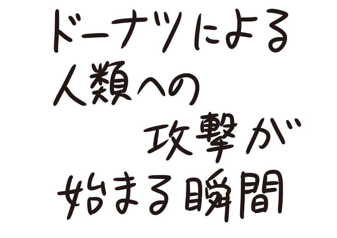 おほしんたろうのインスタグラム：「当たり前だった日常は、何の予兆もなく突然終わりを迎えた . . . . . #おほまんが#マンガ#漫画#インスタ漫画#イラスト#イラストレーター#イラストレーション#1コマ漫画#ドーナツ」
