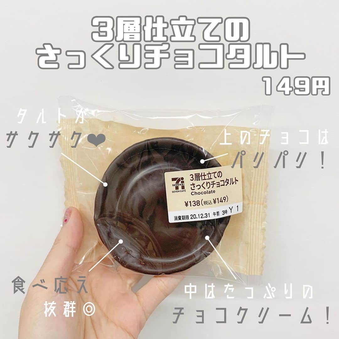 八木沙季のインスタグラム：「「3層仕立てのさっくりチョコタルト」 . マネージャーさんにおすすめされて 買ってみたセブンのチョコタルト🍫❤︎ めっちゃおいしかった…😭🙏💯 下のタルトがサクサクで、 上のチョコの表面はパリパリで、 中はたっぷりチョコクリーム！！ とろとろ！！ 食べるのはちょっと難しかったけど そんなん関係ないくらいおいしい🥺💖笑 パンのコーナーに置いてました💁🏻‍♀️✨ あー食べたいーーー！！！笑 .」