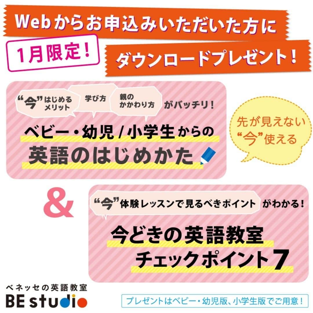 ベネッセの英語教室 BE studio（ビースタジオ）のインスタグラム