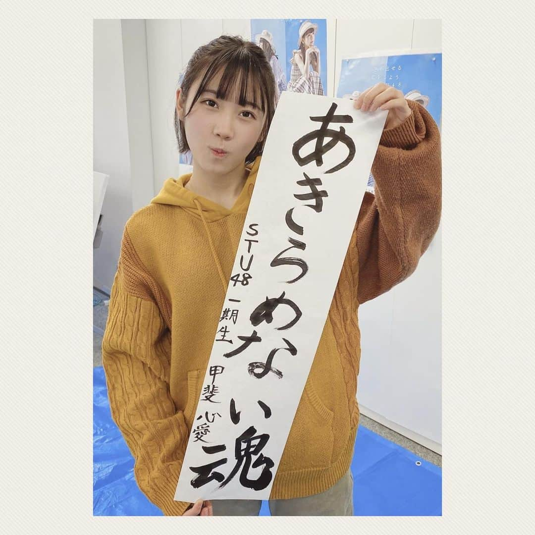 STU48さんのインスタグラム写真 - (STU48Instagram)「🖌🖌🖌  『あきらめない魂』  #STU48 #甲斐心愛 #KaiKokoa #アイドル #オフショット #カワイイ #可愛い #japanesegirl #kawaii #idol #瀬戸内アイドル #瀬戸内 #setouchi #書き初め」1月15日 15時33分 - stu48.official