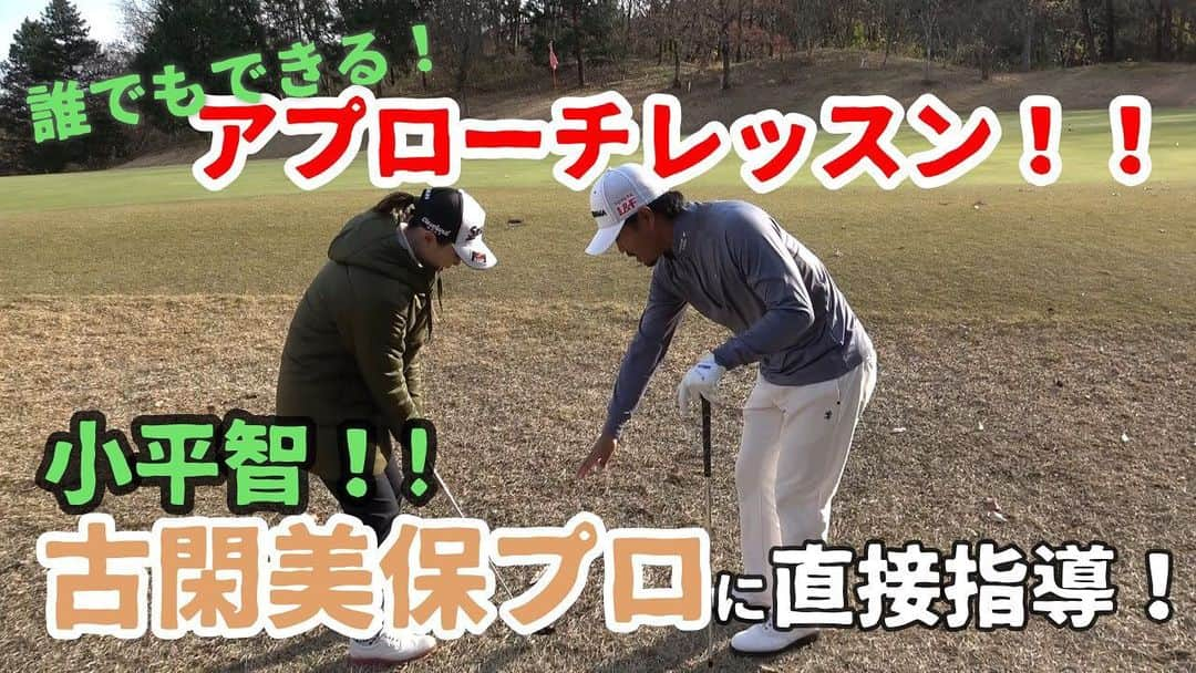 小平智のインスタグラム：「今回はレッスン‼️ 古閑美保プロに小平智プロがアプローチレッスンしました🤩 冬の枯れた芝が苦手な人、必見‼️ 今日1月15日の18時30分に配信します🙇‍♂️皆んな見てね〜 #小平智whatsupgolf  #youtube  #youtuber  #ゴルフ #レッスン #アプローチ #古閑美保 プロ #小平智 プロ #リッキー早人」