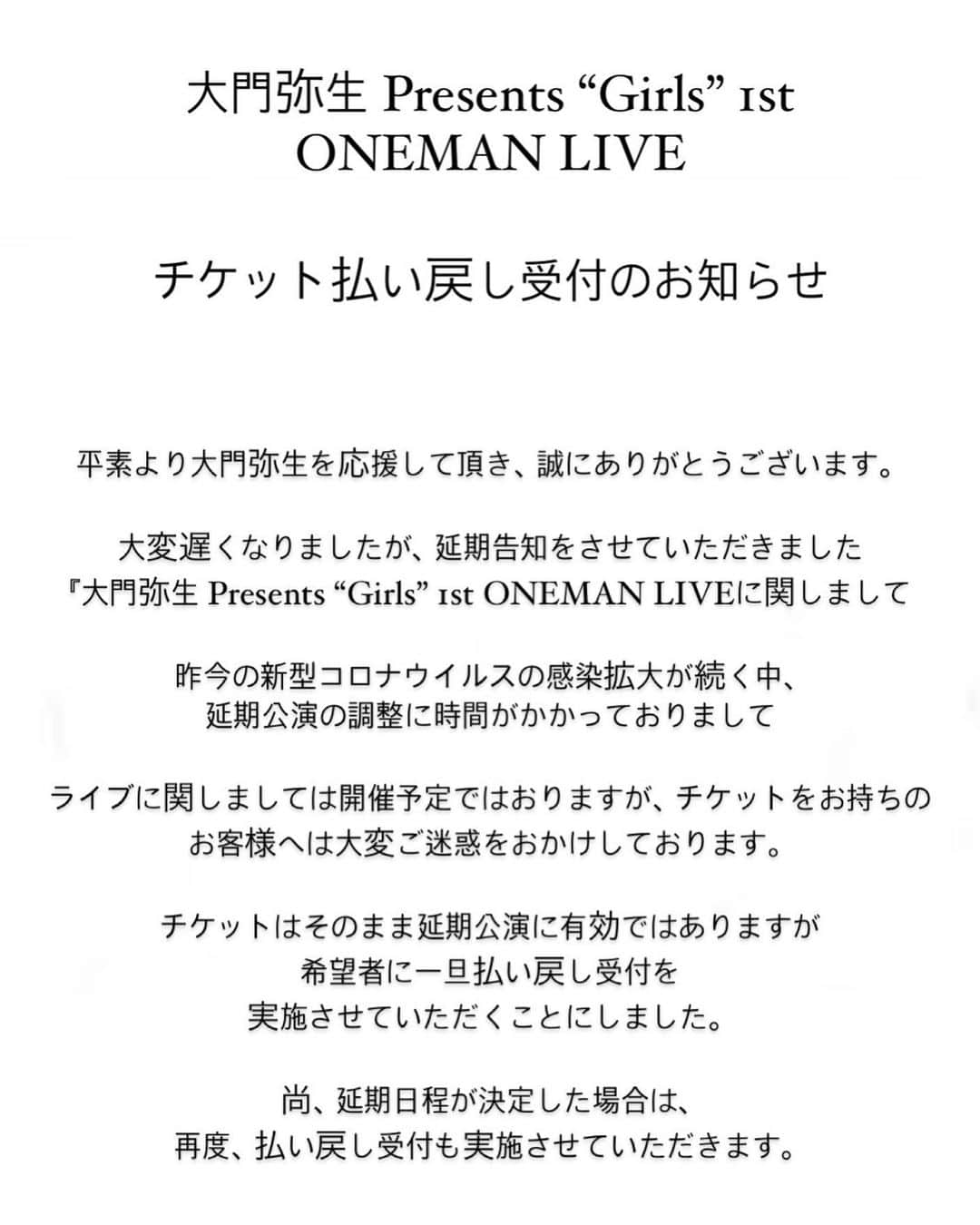 大門弥生のインスタグラム：「【大門弥生 Presents “Girls” 1st ONEMAN LIVE チケット払い戻し受付のお知らせ】 ． ワンマンチケット買ってくれた皆様へ。 いつも愛のある応援、ありがとう。 皆の応援が届いてるから、コロナ禍でも150%の気持ちで動けてます。 コロナ落ち着いたらワンマンリベンジするので待っていてください😔🥳💪 ． 払い戻し詳細はプロフィールより公式HPからか、ストーリーから飛んでな！」