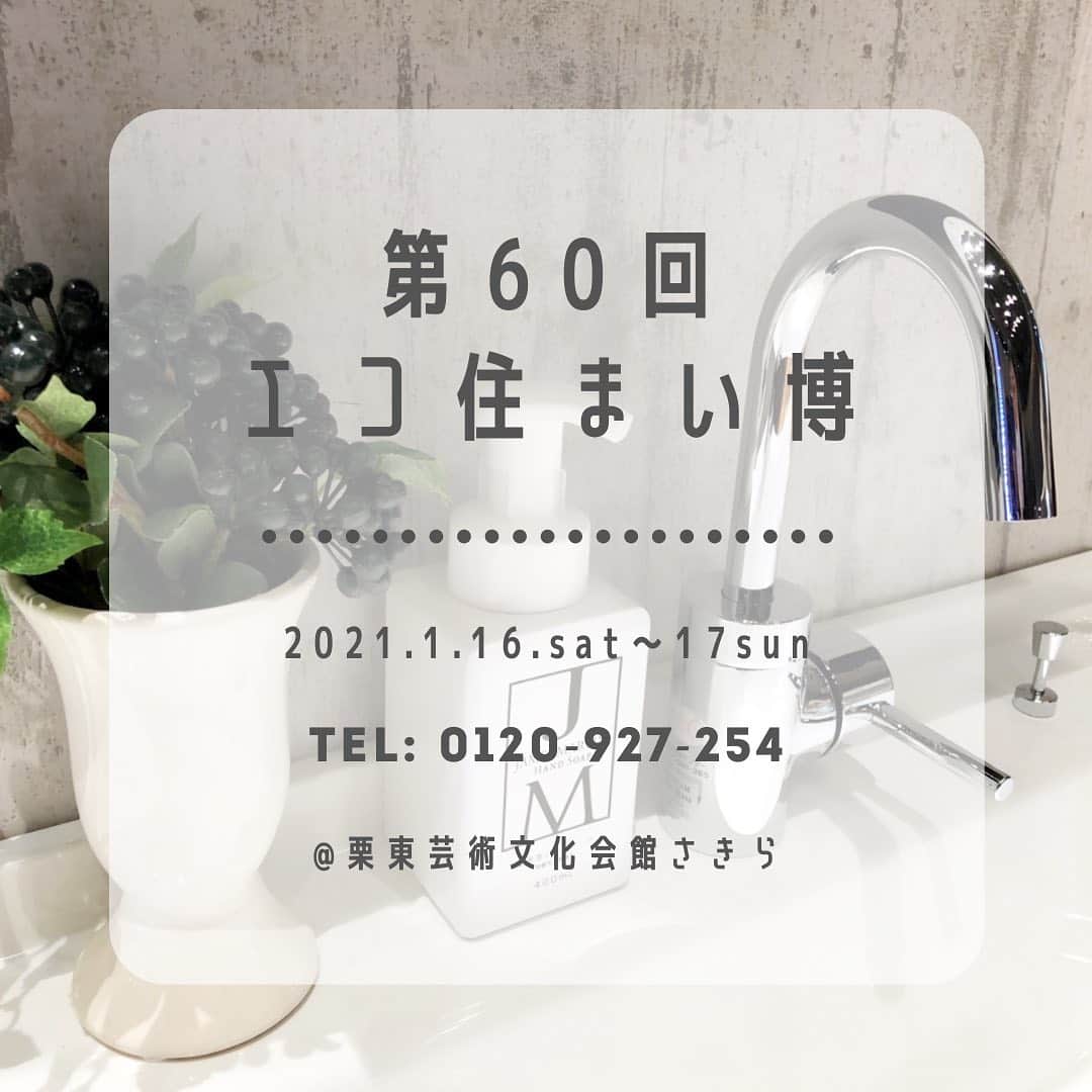 株式会社たかはしさんのインスタグラム写真 - (株式会社たかはしInstagram)「地域最大級のリフォームイベント🎈 記念すべき第60回目の"エコ住まい博" 感染症対策を徹底し完全予約制にて開催致します。  展示はいつも通り有名メーカー各社にご協力いただき、キッチンやお風呂、洗面、トイレなどの最新の水まわり商品をご用意しております！ その他にも断熱・結露対策や、外壁塗装、内装材など建材のサンプルも多数ございます。  会場内は最小限のスタッフのみ。ご相談ブースにはアクリルパネルを設置し、安心してご来場いただけるよう準備しております。 完全予約制となりますのでお越しの際はお電話にてご予約をお願い致します。  日時:2021年1月16日(土)〜17日(日)  両日とも10:00〜17:00 会場:栗東芸術文化会館さきら ご予約TEL📞0120-927-524 もしくは、ＨＰの来場予約フォームからお申し込み下さい。  会場内の様子はストーリーズにＵＰしています😊プロフィールのハイライトをチェックして下さい🤗 HPへは、プロフィールのURLからアクセスできます😃  －－－－－－－－－－－－－－ 株式会社たかはしのページは こちら→ @takahashi_co.ltd －－－－－－－－－－－－－－ . 【株式会社たかはし】 滋賀県守山市川田町413-2 0120-927-524 . #滋賀 #工務店 #住まいと人生のクオリティを高める #リフォーム #リノベーション #増改築 #新築 #住まい #マイホーム #インテリア」1月15日 16時19分 - takahashi_co.ltd