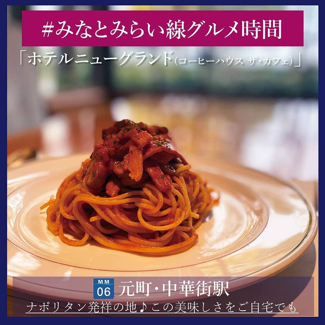 東京カメラ部 横浜分室さんのインスタグラム写真 - (東京カメラ部 横浜分室Instagram)「「ホテルニューグランド（コーヒーハウス ザ・カフェ）」 . 先日開業93年を迎えたホテルニューグランド。 その長い歴史ゆえに、数々の洋食メニューの発祥の地としても有名です。 現在もホテル内の「コーヒーハウス ザ・カフェ」では、開業当初と変わらぬ味をいただくことができます。 . 本日はその中から「スパゲティナポリタン」（¥1,980（税込））を。 ソースにはトマトケチャップではなく、生のトマトやトマトペーストを使用しており、素材本来の酸味や甘さが生かされた豊かな味わい。さらにバターがきいて、まろやかで上品なお味です。 一晩寝かせたもちもちの麺とよく絡み、口に運ぶとその美味しさが一瞬で広がります。 手間暇かけて作られたナポリタンはまさにホテルニューグランドならでは。 . 昨年11月からは「ナポリタンソース」（￥648（税込））の販売が開始！ この歴史ある美味しさをご自宅でもお楽しみいただけます。 お土産やプレゼントにおススメですよ◎ . ■ザ・カフェ ・横浜市中区山下町10番地 本館1階 みなとみらい線「元町・中華街駅」1番出口から徒歩1分 ※最新の営業時間はホテル公式HPにてご確認ください。 . みなとみらい線公式Facebook「わたしの横浜4.1キロさんぽ」で横浜の魅力を発信中！ そちらも是非ご覧下さい！<PR> . #みなとみらい線フォト散歩 #みなとみらい線フォトさんぽ #みなとみらい線 #横浜 #新高島 #みなとみらい #馬車道 #日本大通り #元町中華街 #yokohama #東京カメラ部 #Japan #photo #写真 #日本 #ホテルニューグランド #ニューグランド #newgrand #ナポリタン #スパゲティ #スパゲッティ #パスタ #レトルト #おうちごはん #えむえむさん #グルメ女子 #myyokohama #横浜グルメ #インスタグルメアワード2020 #みなとみらい線グルメ時間 . ※日本政府により緊急事態宣言が発令されました。 皆様、政府、自治体など公的機関の指示に従った行動をお願いします。 東京カメラ部および分室では、写真を「見る楽しみ」を提供することを通して、微力ながら皆様にわずかな時間でも癒しをお届けしたいと思っております。」1月15日 17時00分 - tcc.yokohama