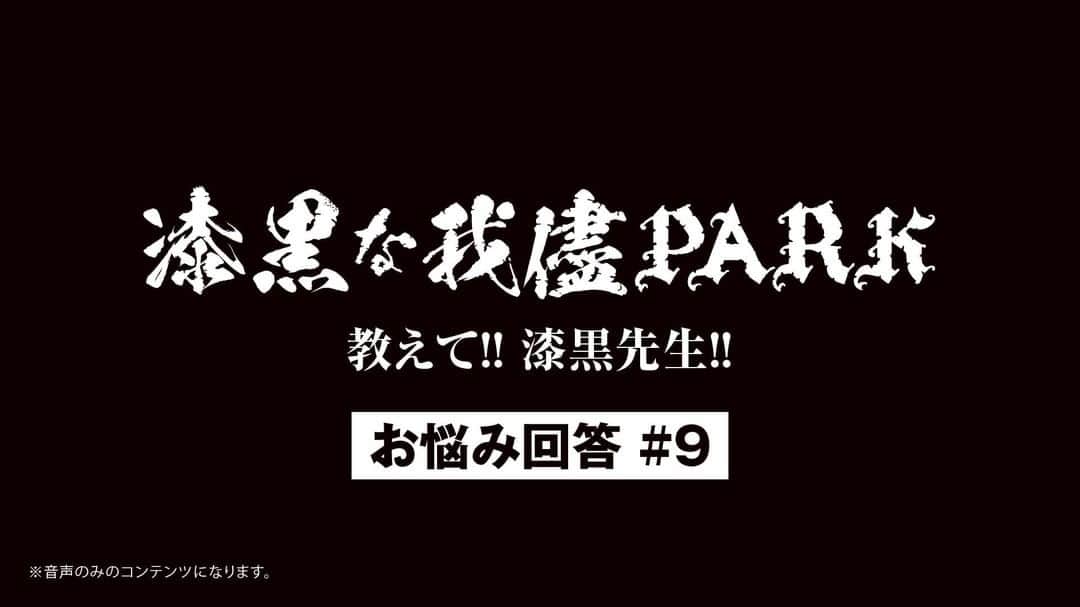 ORANGE RANGEのインスタグラム：「【RANGE AID+会員限定】 「漆黒の我儘PARK 教えて!! 漆黒先生!!」お悩み相談室を更新しました🏫 今年初めの9回目となる今回は3つのお悩みにYOHが回答しています👨‍🏫 ミニラジオ形式でお届けしますので、是非お楽しみください📻 orangerange.com/yoh/ #ORANGERANGE #漆黒先生 @orangerange_official」