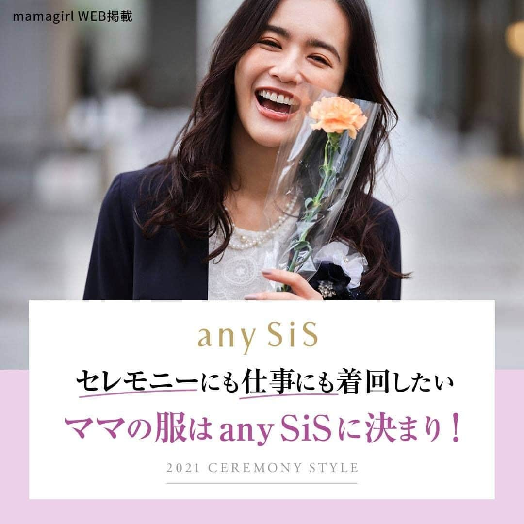 any SiSさんのインスタグラム写真 - (any SiSInstagram)「. mamagirl プレゼンツ♪ 優木まおみさんが素敵に着こなす「2021年セレモニースタイル」の特集ページが公開しました♡  any SiS (@anysis_official)・any FAM (@anyfam_official)の2ブランドからセレクトした  “きちんと感のある好感度高めのセレモニーアイテム”が勢揃い！  any SiSではセレモニーにもお仕事にも使える着回し力のあるアイテムを スカート派・パンツ派・ワンピース派に分けてコーデをご紹介♪  詳しくはプロフィール画面<@anysis_official >のURLからCHECKして下さい♪   #anysis #エニィスィス #優木まおみ #セレモニー #ceremony #mamagirl #mamagirlweb #卒園式 #卒園式コーデ #卒園式ママコーデ #卒業式 #卒業式コーデ ##卒業式ママコーデ #fashion #outfit #coordinate」1月15日 17時00分 - anysis_official