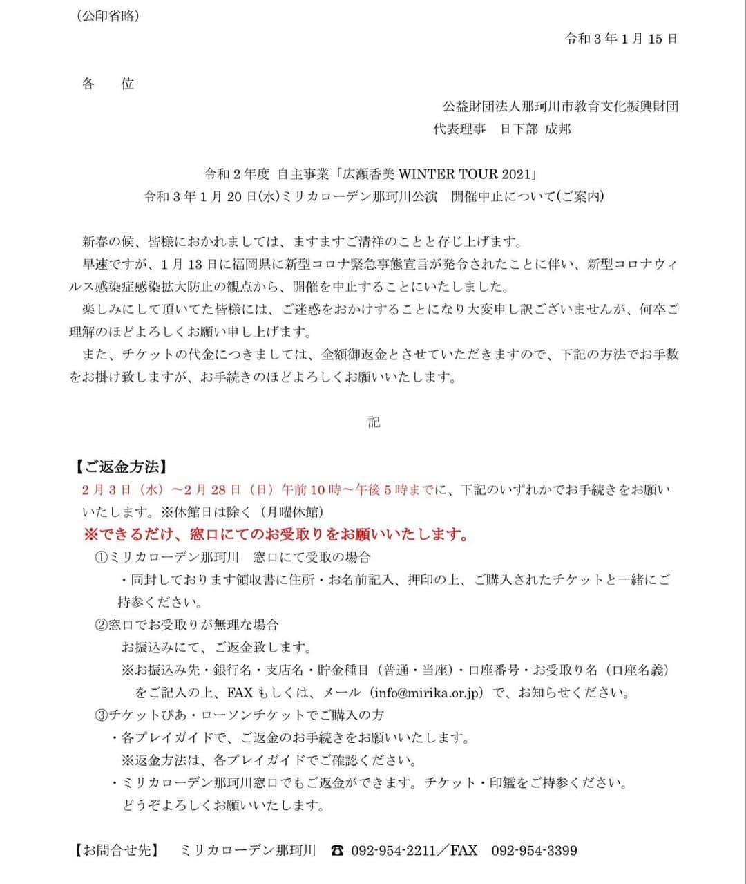 広瀬香美さんのインスタグラム写真 - (広瀬香美Instagram)「【公演中止のお知らせ】  来週1/20(水)に予定していました、 「広瀬香美 WINTER TOUR 2021 “HOME PARTY”」 福岡・ミリカローデン那珂川公演は、 新型コロナウィルス感染症感染拡大防止の観点から、主催者の判断により公演中止となりました。 楽しみにしていただいた皆様に、深くお詫び申し上げます。  Muse Endeavor #広瀬香美」1月15日 17時00分 - kohmi.hirose