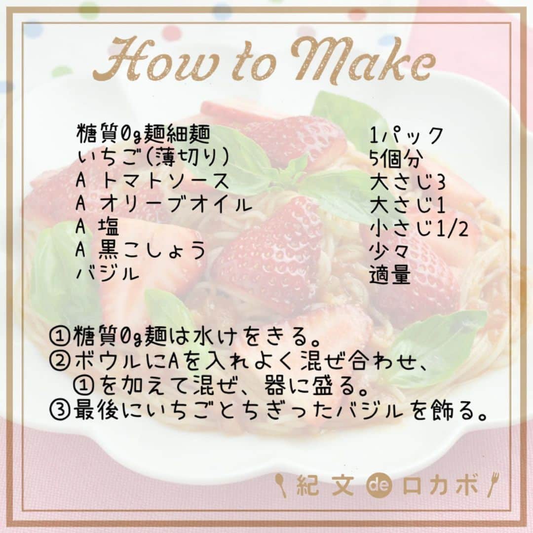 糖質0g麺 紀文deロカボさんのインスタグラム写真 - (糖質0g麺 紀文deロカボInstagram)「今日はいちごの日(1月15日)🍓 旬のいちごと糖質0g麺の驚きの組合せ！ 見た目もかわいらしいフルーツパスタ風を楽しんでみては？✨  ＼糖質0g麺といちごのフルーツパスタ風🍓／  ■材料(1人分) 糖質0g麺細麺　1パック いちご(薄切り)　5個分 A トマトソース　大さじ3 A オリーブオイル　大さじ1 A 塩　小さじ1/2 A 黒こしょう　少々 バジル　適量  ■作り方 ①糖質0g麺は水けをきる。 ②ボウルにAを入れよく混ぜ合わせ、①を加えて混ぜ、器に盛る。 ③最後にいちごとちぎったバジルを飾る。  📌糖質0g麺の水けをよくきることがポイントです 📌よく冷やしてお召し上がりください  ■エネルギー：154kcal ■塩分：3.4g ■糖質量：4.9g ※エネルギー・塩分・糖質量は1人分の値です  いちごを加えることで、普段とはひと味違った糖質0g麺が味わえます😋 ぜひ試してみてくださいね😉❣️  #紀文食品 #糖質制限 #糖質オフ #ダイエット #糖質制限ダイエット #糖質制限レシピ #ロカボ #紀文deロカボ #ロカボダイエット #kibun #紀文 #糖質0g麺細麺 #旬食材 #いちご #いちごパスタ #フルーツパスタ #フルーツパスタ風 #変わり種パスタ」1月15日 17時15分 - kibun_0gmen