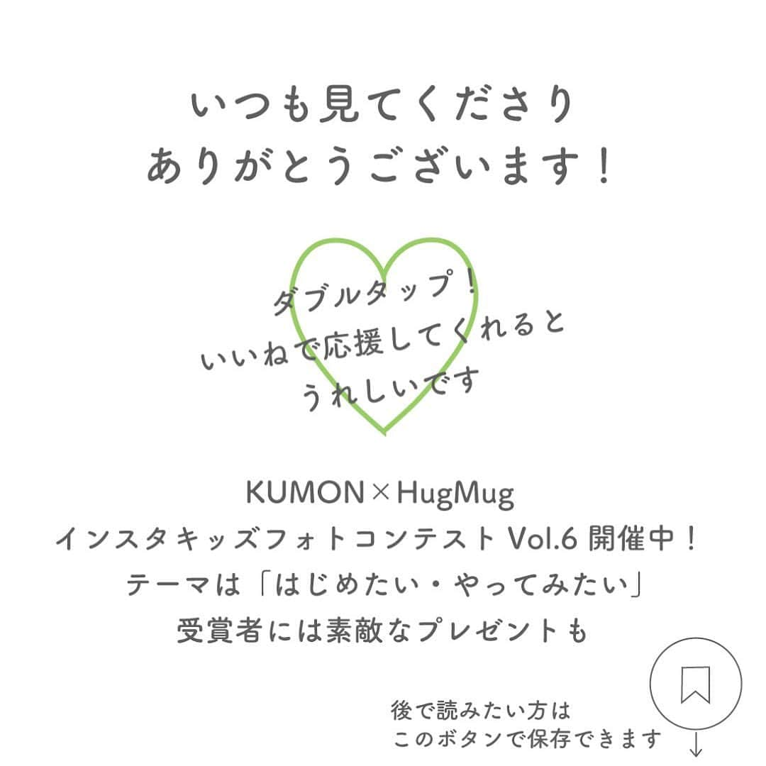 KUMON（公文式・くもん）【オフィシャル】さんのインスタグラム写真 - (KUMON（公文式・くもん）【オフィシャル】Instagram)「【はじめたい・やってみたいを応援😃🌱】⁣ 「KUMON×HugMug 子どもの成長を後押しする、 はじめたい10のコト」⁣ 今月は、子どもの成長を後押しする10のコトをご紹介します！⁣ ⁣ 年の初めは新しいことを始めるのにベストなタイミング！⁣ 気持ちを切り替えて、親子で色々なことにチャレンジしてみませんか？⁣ ⁣ ＼親子ではじめたいコト02／⁣ ------------------------⁣ 子どもの好きなことについて質問する👩❔👨⁣ ------------------------⁣ ⁣ ごっこ遊びでも好きなゲームでも、子どもが夢中になることは、子ども自身で工夫して取り組みます。⁣ また、集中力は最大になります。⁣ そのときに、子どもが夢中になっていることについて、話をしてもらいましょう。⁣ 『これってどういうことなの？』『そうなんだ、もっと教えて』と、子どもにたくさん話をさせるといいでしょう。⁣ これが子どもの表現力を高めることにつながり、これこそが最高の学習です。⁣ 『考える』『没頭する』経験が多いほうが、子どもが自ら学習する力につながります。⁣ ⁣ by 子育て・教育専門家　石田勝紀さん⁣ ⁣ ⁣ ───────────⁣ ⁣ “はじめたい・やってみたい”😃🌱⁣ ＼KUMON×HugMug インスタキッズフォトコンテストVol.6 開催中！／⁣ ⁣ テーマは「はじめたい・やってみたい」👧👦⁣ ⁣ 子どもが新しいことにチャレンジして夢中になっている瞬間や、やる気を後押しするアイディア、子ども自ら楽しんではじめた習い事やお家での習慣など、子どもの「はじめたい・やってみたい」に関することなら何でもOK！⁣ ⁣ 受賞者写真は、3/29発売のHugMug誌面とWebマガジンで掲載予定！ すてきなプレゼントも☺️⁣  詳しくはハイライトリンクをチェックしてください♪➡ @kumon_jp_official⁣ ⁣ ⁣ #くもん #くもんいくもん #やっててよかった公文式 #公文 #公文式 #くもん頑張り隊 #勉強 #子育て #子育てママ #ママスタグラム #子育て記録 #子育ての悩み #子育てのヒント #子どもの教育 #子どもの成長 #遊びながら学ぶ #遊びが学び #集中力アップ #家庭学習 #自宅学習 #幼児教育 #子どものいる暮らし #kumon #kumonkids #hugmug #くもんママと繋がりたい」1月15日 17時13分 - kumon_jp_official