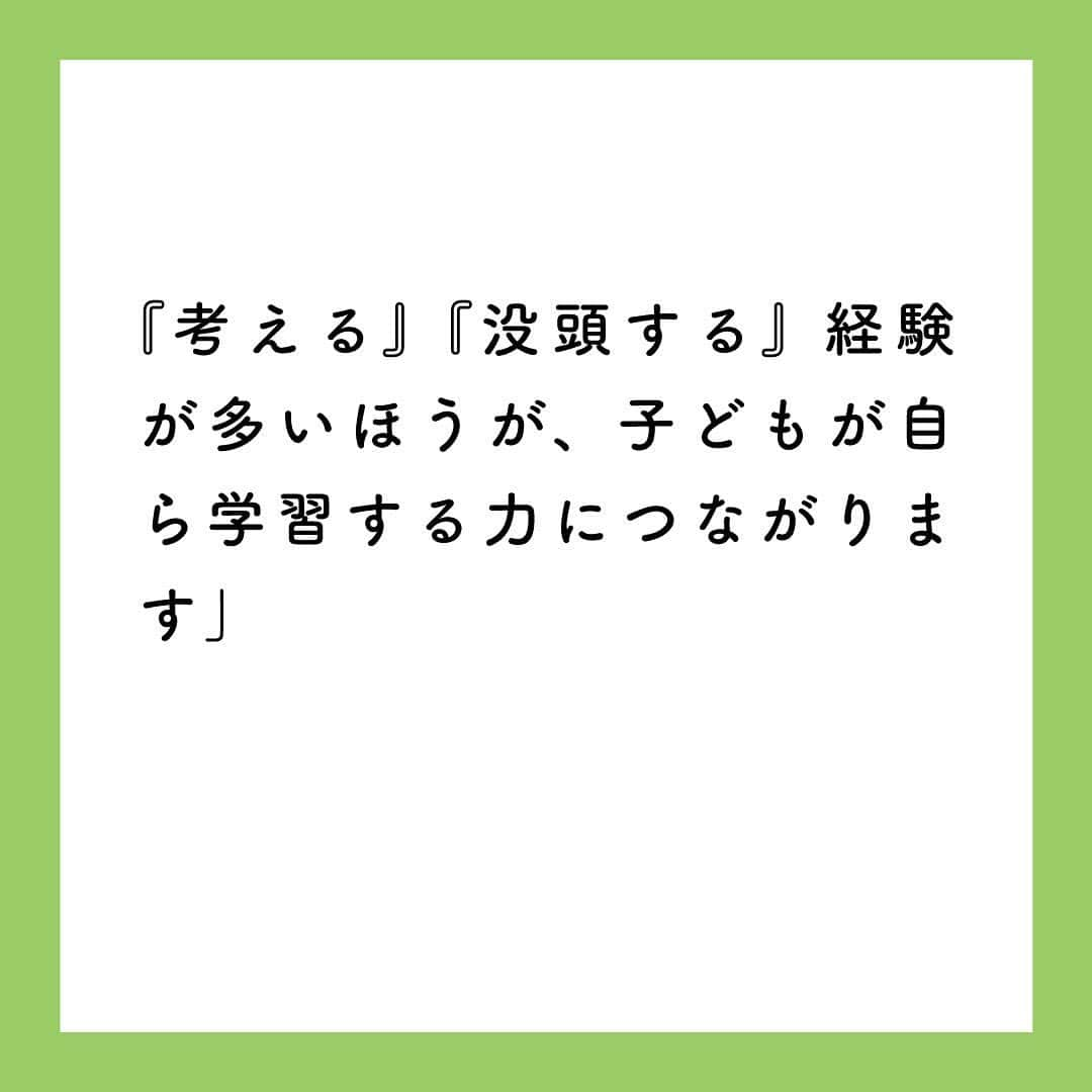 KUMON（公文式・くもん）【オフィシャル】さんのインスタグラム写真 - (KUMON（公文式・くもん）【オフィシャル】Instagram)「【はじめたい・やってみたいを応援😃🌱】⁣ 「KUMON×HugMug 子どもの成長を後押しする、 はじめたい10のコト」⁣ 今月は、子どもの成長を後押しする10のコトをご紹介します！⁣ ⁣ 年の初めは新しいことを始めるのにベストなタイミング！⁣ 気持ちを切り替えて、親子で色々なことにチャレンジしてみませんか？⁣ ⁣ ＼親子ではじめたいコト02／⁣ ------------------------⁣ 子どもの好きなことについて質問する👩❔👨⁣ ------------------------⁣ ⁣ ごっこ遊びでも好きなゲームでも、子どもが夢中になることは、子ども自身で工夫して取り組みます。⁣ また、集中力は最大になります。⁣ そのときに、子どもが夢中になっていることについて、話をしてもらいましょう。⁣ 『これってどういうことなの？』『そうなんだ、もっと教えて』と、子どもにたくさん話をさせるといいでしょう。⁣ これが子どもの表現力を高めることにつながり、これこそが最高の学習です。⁣ 『考える』『没頭する』経験が多いほうが、子どもが自ら学習する力につながります。⁣ ⁣ by 子育て・教育専門家　石田勝紀さん⁣ ⁣ ⁣ ───────────⁣ ⁣ “はじめたい・やってみたい”😃🌱⁣ ＼KUMON×HugMug インスタキッズフォトコンテストVol.6 開催中！／⁣ ⁣ テーマは「はじめたい・やってみたい」👧👦⁣ ⁣ 子どもが新しいことにチャレンジして夢中になっている瞬間や、やる気を後押しするアイディア、子ども自ら楽しんではじめた習い事やお家での習慣など、子どもの「はじめたい・やってみたい」に関することなら何でもOK！⁣ ⁣ 受賞者写真は、3/29発売のHugMug誌面とWebマガジンで掲載予定！ すてきなプレゼントも☺️⁣  詳しくはハイライトリンクをチェックしてください♪➡ @kumon_jp_official⁣ ⁣ ⁣ #くもん #くもんいくもん #やっててよかった公文式 #公文 #公文式 #くもん頑張り隊 #勉強 #子育て #子育てママ #ママスタグラム #子育て記録 #子育ての悩み #子育てのヒント #子どもの教育 #子どもの成長 #遊びながら学ぶ #遊びが学び #集中力アップ #家庭学習 #自宅学習 #幼児教育 #子どものいる暮らし #kumon #kumonkids #hugmug #くもんママと繋がりたい」1月15日 17時13分 - kumon_jp_official