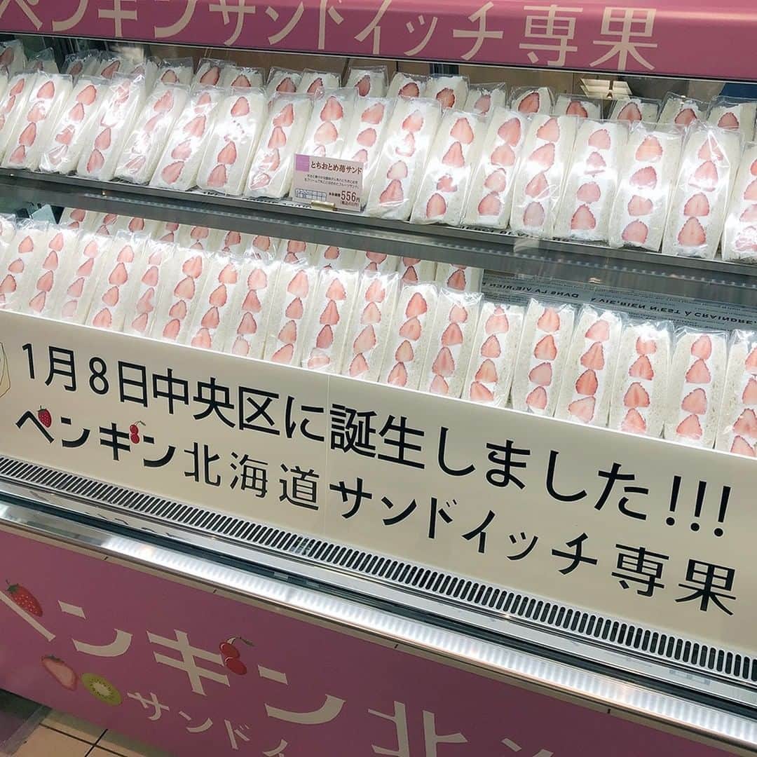 のインスタグラム：「【フルーツサンド専門店オープン🍓🍊🍈🍍🍇】  地1階ほっぺタウンにフルーツサンド専門店〈ペンギン北海道サンドイッチ専果〉がオープンしました！  店頭には、ふんわりやわらかなパンに、フレッシュフルーツとこだわりの生クリームを贅沢に使用したフルーツサンドが種類豊富に勢ぞろいしています。  苺サンドがこれだけ並ぶと壮観です(写真1枚目)😍 美味しそうですよね！  とちおとめ苺サンドや和梨、ぶどう、温州みかん、赤肉メロン、パイン、キウイなどフルーツがたっぷりはさまれています。フルーツが丸ごと入ったサンドもありますよ✨  色々食べたくなってしまいました😊  ボリュームたっぷりのフルーツサンドをぜひ、ご賞味ください✨  #ペンギン北海道サンドイッチ専果 #フルーツサンド #サンドイッチ #フルーツ #フルーツサンド専門店 #大丸札幌」