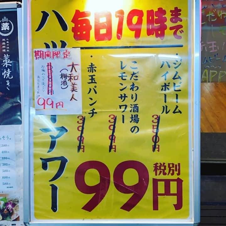 天満バル SANJIのインスタグラム：「◡̈⃝︎⋆︎*﻿ どーも！た藁や天満店です🙌🙌﻿ 緊急事態宣言発令されましたが！﻿ 酒類提供19時までですが！﻿ 19時までと言えばハッピーアワー!!﻿ 正真正銘ラストオーダーまで﻿ #こだわり酒場のレモンサワー﻿ #ジムビームハイボール﻿ #赤玉パンチ #大和美人 (#梅酒)﻿ #99円 ですよぉー😚😚﻿ ≣≣≣≣≣✿≣≣≣≣≣≣≣≣≣≣≣≣≣≣≣≣≣≣≣≣﻿ #た藁や #た藁や天満 #藁焼き﻿ #カツオ #ウツボ #牛タン #🍆﻿ #炉端焼き #ホッケ ﻿ #天満 #天満飲み歩き #天満はしご﻿ #はしご酒 #天満はしご酒 ﻿ #ハッピーアワー #コロナに負けない ！」