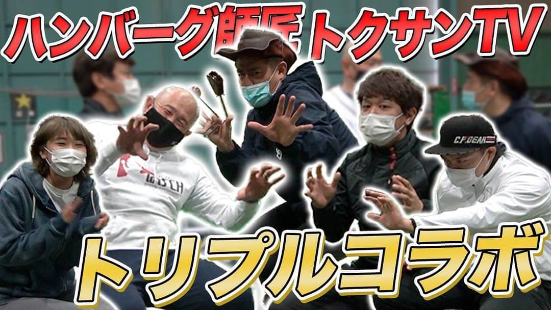 小田幸平のインスタグラム：「今回の動画は…🧐 大好きなハンバーグ師匠とトクサンTVとのトリプルコラボ💕  さて、どんな動画になったでしょうか！？  18:30公開です！ お楽しみに♪  #トクサンTV #ハンバーグ師匠」