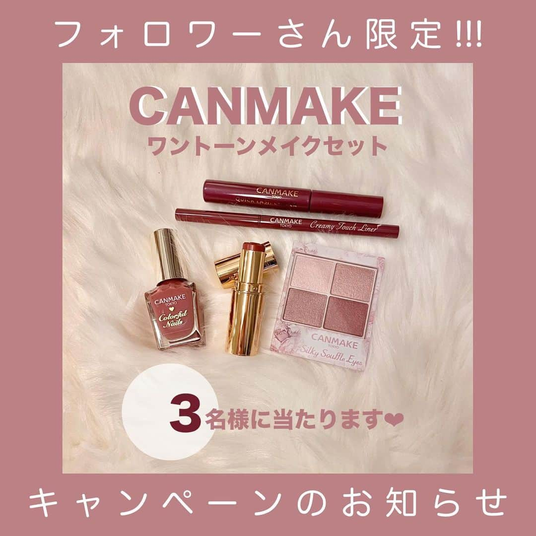 4meee!さんのインスタグラム写真 - (4meee!Instagram)「＼フォロワーさん限定キャンペーン開催！／ 【CANMAKE5点セット】が当たります👩❤️🎍  遅ればせながら、あけましておめでとうございます🍶 2021年も4MEEEをよろしくお願いします！ 新年早速、フォロワーさん限定のキャンペーンを開催🇯🇵⭐️ もちろん、これからフォロワーになってくださる方も対象なのでお見逃しなく。  キャンペーン参加者の中から抽選で3名様に、 ベリーカラーのワントーンメイクが楽しめるCANMAKEのコスメ5点セットが当たります🎁💐  ①クイックラッシュカーラー WM ワインモーヴ ②【新色】クリーミータッチライナー06 フォギープラム ③カラフルネイルズ N43 ラズベリーガナッシュ ④メルティールミナスルージュ06 ビタールビーチョコレート ⑤シルキースフレアイズ 06 トパーズピンク  人気アイテムの新色も入った豪華なセット❤︎どれもくすんだベリーカラーでトレンド感満点です💮  詳しくは、下記キャンペーン参加方法をご覧ください。 みなさまからのコメント、お待ちしています✨✨✨  ＜プレゼント内容＞ ・クイックラッシュカーラー WM (マスカラ) ・クリーミータッチライナー06 (アイライナー) ・カラフルネイルズ N43 (ネイル) ・メルティールミナスルージュ06 (口紅) ・シルキースフレアイズ 06 (アイシャドウ) 5点セットにしてお送りします。  ＜キャンペーン参加方法＞ STEP①(@4meee_com )フォロワーになる！ STEP②取材してほしい人・モノがあればコメントで教えてください♡  ＜応募期間＞ 2021年1月15日(金)～1月28日(金)23:59 まで  ＜当選発表＞ 当選者の方にはDMをお送りさせていただきます。 ※抽選時にフォローを外されている方は対象外となりますので、ご了承ください。 ※当選者の発表はDMの送信をもって代えさせていただきます。 ※賞品の返品・交換はできません。 ※賞品の転売は禁止させていただきます。 ※当選のご連絡から期日までにご連絡がない場合、当選の権利を失効とさせていただきます。 ※商品の発送対象は日本国内のみとなりますので、予めご了承ください。  ＜個人情報の取り扱いについて＞ ご入力いただきます個人情報等につきましては、賞品の発送のみに利用し、それ以外の目的では利用いたしません。  #4MEEE #フォーミー #CANMAKE #キャンメイク #マスカラ #クイックラッシュカーラー #アイライナー #クリーミータッチライナー #ネイル #マニキュア #ペディキュア #カラフルネイルズ#リップ #ルージュ #口紅 #メルティールミナスルージュ #アイシャドウ #シルキースフレアイズ #プチプラコスメ #コスメ部 #コスメ好き #コスメマニア #コスメオタク #メイクアップ #コスメ好きさんと繋がりたい #メイク好きさんと繋がりたい #コスメ紹介 #美容好き #メイク好き #プレゼント」1月15日 17時47分 - 4meee_com