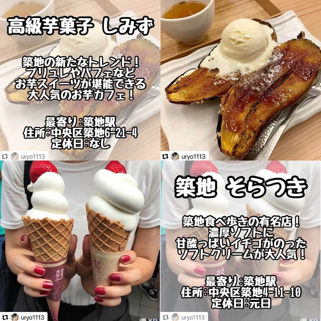 りょうくんグルメさんのインスタグラム写真 - (りょうくんグルメInstagram)「＼ 築地グルメまとめ ／﻿ ﻿ 今回は築地グルメのまとめだよ！﻿ ﻿ #﻿高級芋菓子しみず @uryo1113   #築地そらつき @uryo1113   #焼うおいし川 @___mnk25  ﻿ #築地本願寺カフェtsumugi @maki_1129__  ﻿ #﻿河岸頭 @_foods_diary_  ﻿ #山長 @jukananan727   #鳥藤そばスタンド @sho_honda1130   #そば処長生庵 @shinzix0225  ┈┈┈┈┈┈┈┈┈┈﻿  行きたい時にすぐに見ることが出来るように﻿ 保存がおすすめ！﻿ 投稿がいいなと思ったらいいねしてね！﻿ ﻿ ┈┈┈┈┈┈┈┈┈┈﻿ おすすめのグルメがあったら﻿ @uryo1113 タグ付けして教えてね！﻿ 素敵なお写真は投稿しちゃうかも😆﻿ 感染症が落ち着いたら是非行ってみてね🤤 ﻿ ┈┈┈┈┈┈┈┈┈┈﻿ 📍関西グルメアカウント @ryokungourmet.kansai   📍コンビニフードや今話題の食べ物紹介アカウント @kobuta_information   📍美容系アカウント @uryob111   こちらも更新中！是非フォローしてね🥴  ┈┈┈┈┈┈┈┈┈┈﻿」1月15日 19時44分 - uryo1113