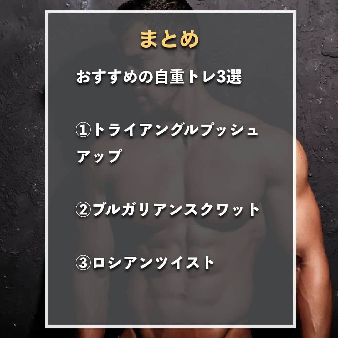 山本義徳さんのインスタグラム写真 - (山本義徳Instagram)「【おすすめの自重トレ3選】  筋トレを始めたいとは思うものの、今まで経験がなく、 何から始めればいいのか見当もつかない。 そんな筋トレを始めたばかりの初心者がやるべき自重トレについて解説する。  是非参考になったと思いましたら、フォローいいね また投稿を見返せるように保存していただけたらと思います💪  #自宅トレーニング #自宅トレ #自重トレーニング #自重 #筋トレ #筋トレ女子 #筋トレダイエット #筋トレ初心者 #筋トレ男子 #ボディビル #筋肉女子 #筋トレ好きと繋がりたい #トレーニング好きと繋がりたい #筋トレ好き #トレーニング男子 #トレーニー女子と繋がりたい #ボディビルダー #筋スタグラム #筋肉男子 #筋肉好き #トレーニング大好き #トレーニング初心者 #筋肉トレーニング #エクササイズ女子 #山本義徳 #VALX #自重筋トレ #自重トレ #モチベーション #マインド」1月15日 20時00分 - valx_kintoredaigaku