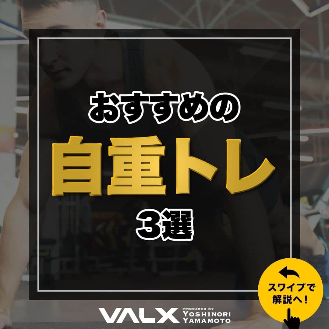 山本義徳さんのインスタグラム写真 - (山本義徳Instagram)「【おすすめの自重トレ3選】  筋トレを始めたいとは思うものの、今まで経験がなく、 何から始めればいいのか見当もつかない。 そんな筋トレを始めたばかりの初心者がやるべき自重トレについて解説する。  是非参考になったと思いましたら、フォローいいね また投稿を見返せるように保存していただけたらと思います💪  #自宅トレーニング #自宅トレ #自重トレーニング #自重 #筋トレ #筋トレ女子 #筋トレダイエット #筋トレ初心者 #筋トレ男子 #ボディビル #筋肉女子 #筋トレ好きと繋がりたい #トレーニング好きと繋がりたい #筋トレ好き #トレーニング男子 #トレーニー女子と繋がりたい #ボディビルダー #筋スタグラム #筋肉男子 #筋肉好き #トレーニング大好き #トレーニング初心者 #筋肉トレーニング #エクササイズ女子 #山本義徳 #VALX #自重筋トレ #自重トレ #モチベーション #マインド」1月15日 20時00分 - valx_kintoredaigaku