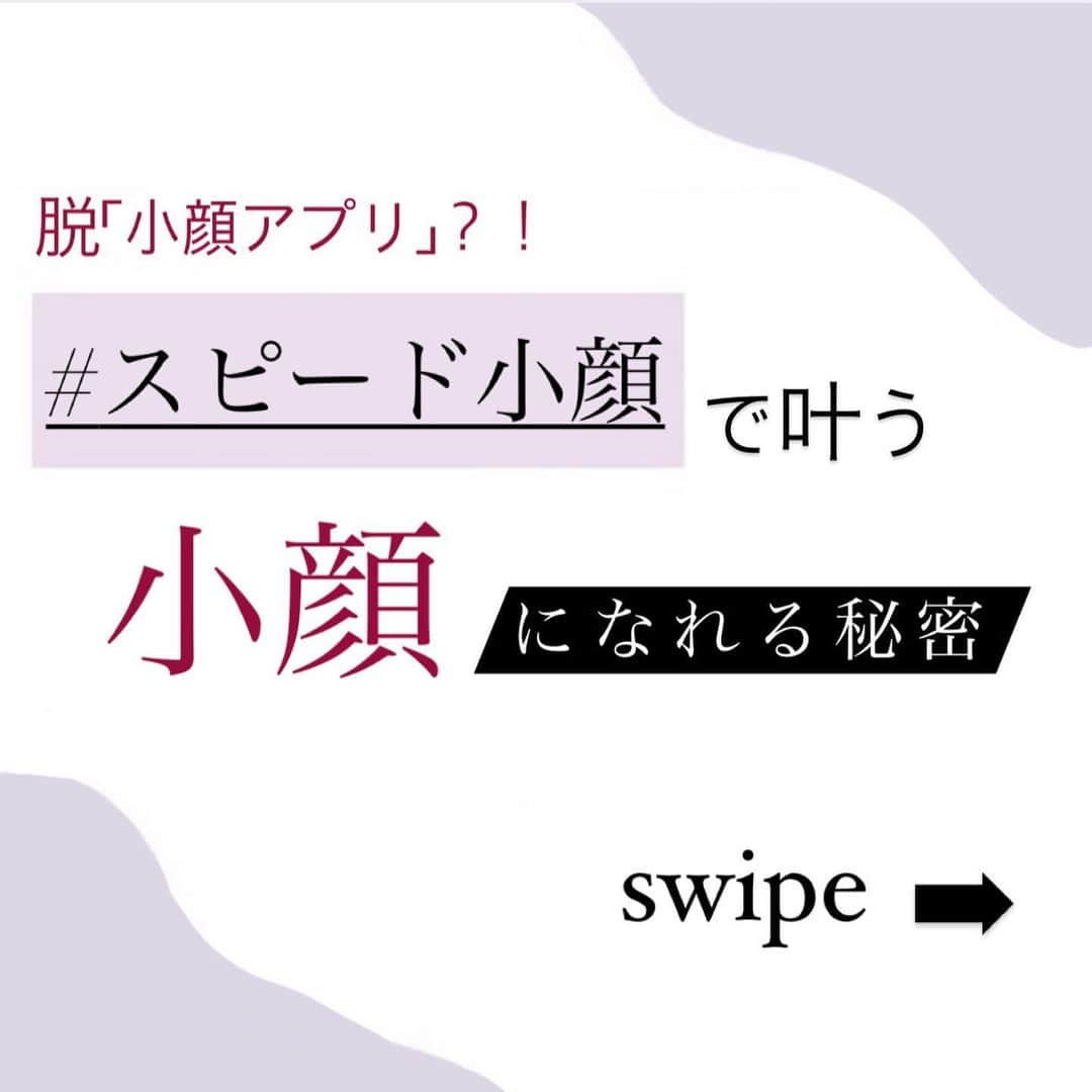 小顔.小顔矯正.Speed小顔公式アカウントのインスタグラム：「📢#スピード小顔 で小顔になる秘密 ________________________  小顔になりたい！そんな人は骨格のズレを調整してみよう☝🏻✨  「小顔になりたい！」と思って、いろいろなことを試しているものの思うような効果を実感できていないという方も多いのではないでしょうか？ あれこれ試しても一時的に小顔になるだけという場合には、骨格のズレによって小顔が阻止されている可能性がありますよ。  スピード小顔では、お顔の歪みを矯正することで、お顔のむくみやたるみにアプローチします✨  さらに、頭の骨からしっかり「左右のバランス」を整えることで 施術後スッキリとした小顔になるだけでなく、持続的な小顔美人にしていきます。🎉  通えば、通うほど、歪みが整い、本来のお顔のバランスが整い、小顔になれば嬉しいですよね❤️  予約は、プロフィール欄のURLより、スピード小顔 公式サイトでご確認ください✨  #スピード小顔 #小顔美人 #むくみ解消 #小顔 #小顔になる方法  #美容家 #美活  #好印象フェイス  #コロナ対策万全  #ご予約お待ちしています❤️」
